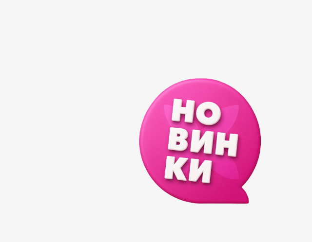 Новинки