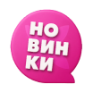 Новинки