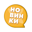 Новинки