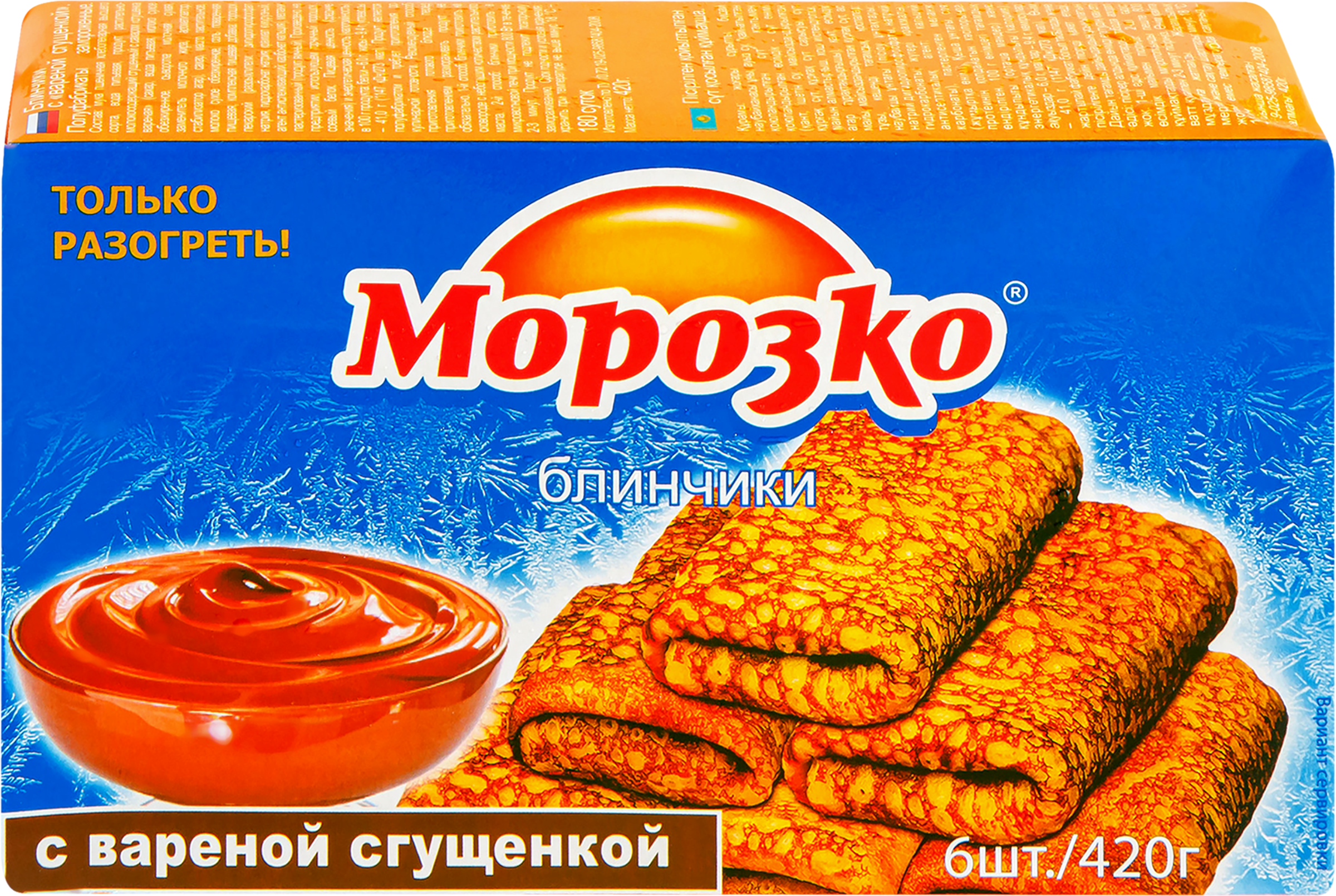 Изображение товара Блины МОРОЗКО с вареной сгущенкой - быстрое и вкусное блюдо для дома Изображение товара Блины МОРОЗКО с вареной сгущенкой - быстрое и вкусное блюдо для дома