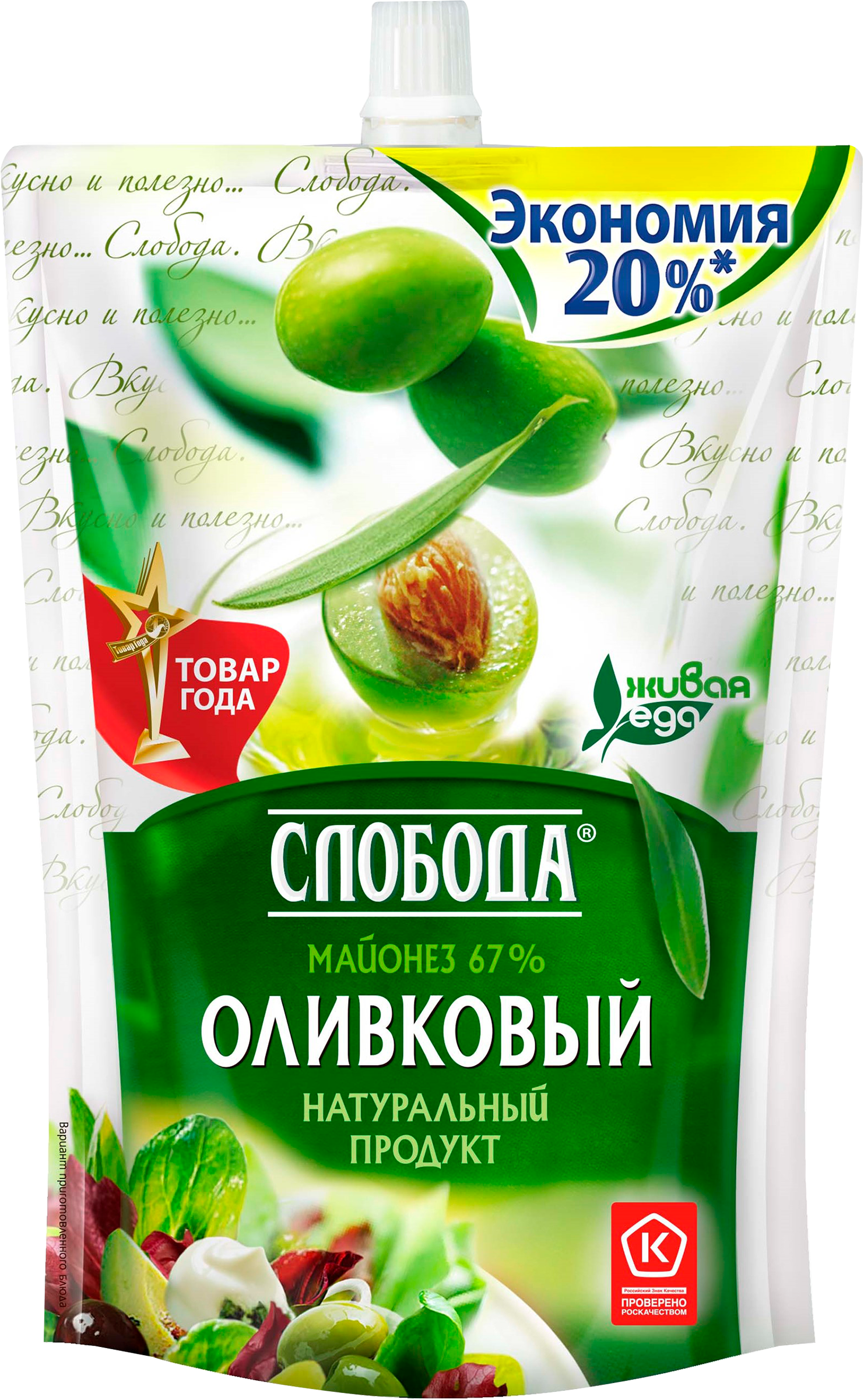 Изображение товара Майонез СЛОБОДА Оливковый 67% натуральный для салатов и маринадов Изображение товара Майонез СЛОБОДА Оливковый 67% натуральный для салатов и маринадов