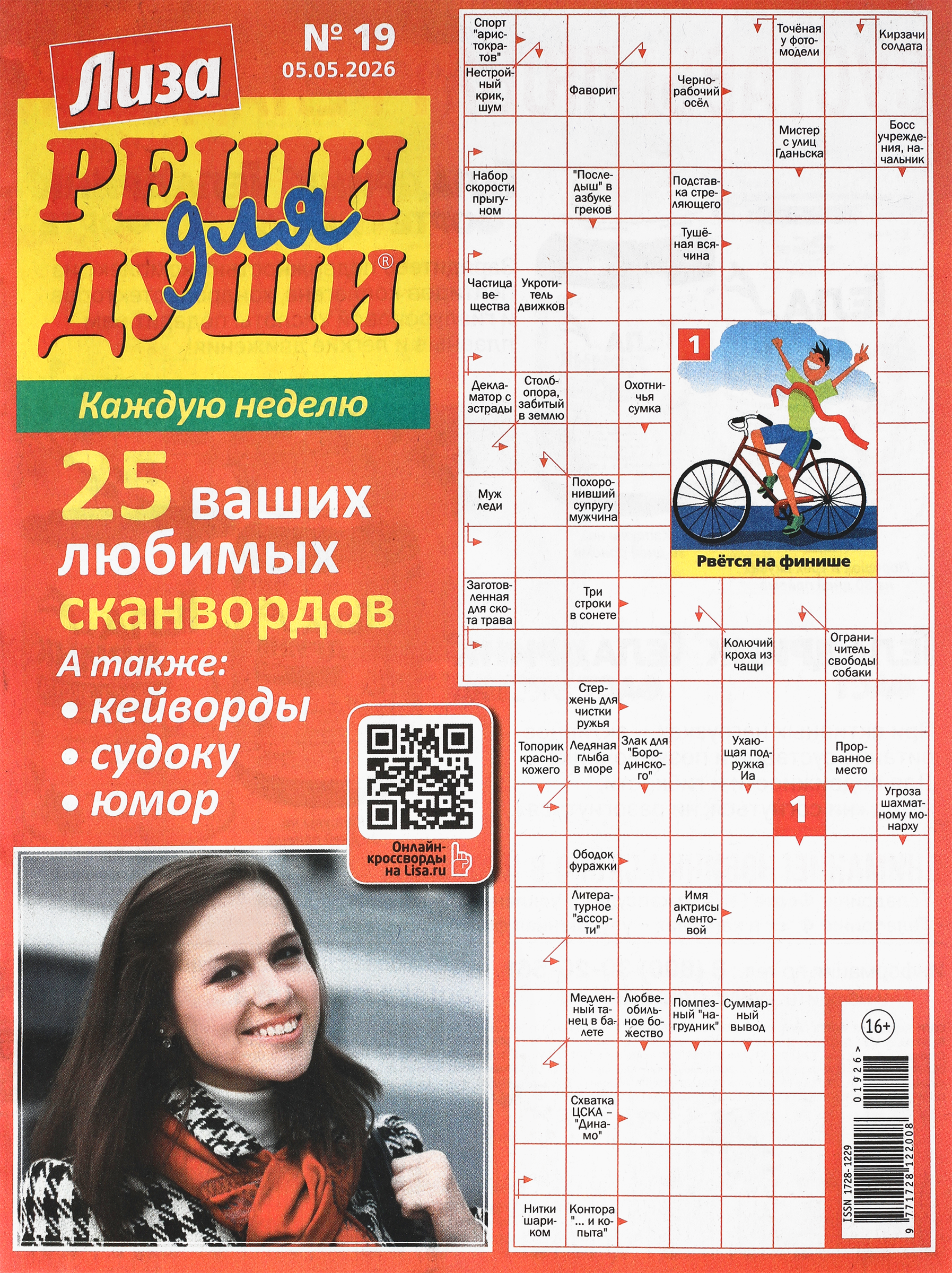 Изображение товара Журнал Прочие Товары Лиза. Реши для души с головоломками и сканвордами Изображение товара Журнал Прочие Товары Лиза. Реши для души с головоломками и сканвордами