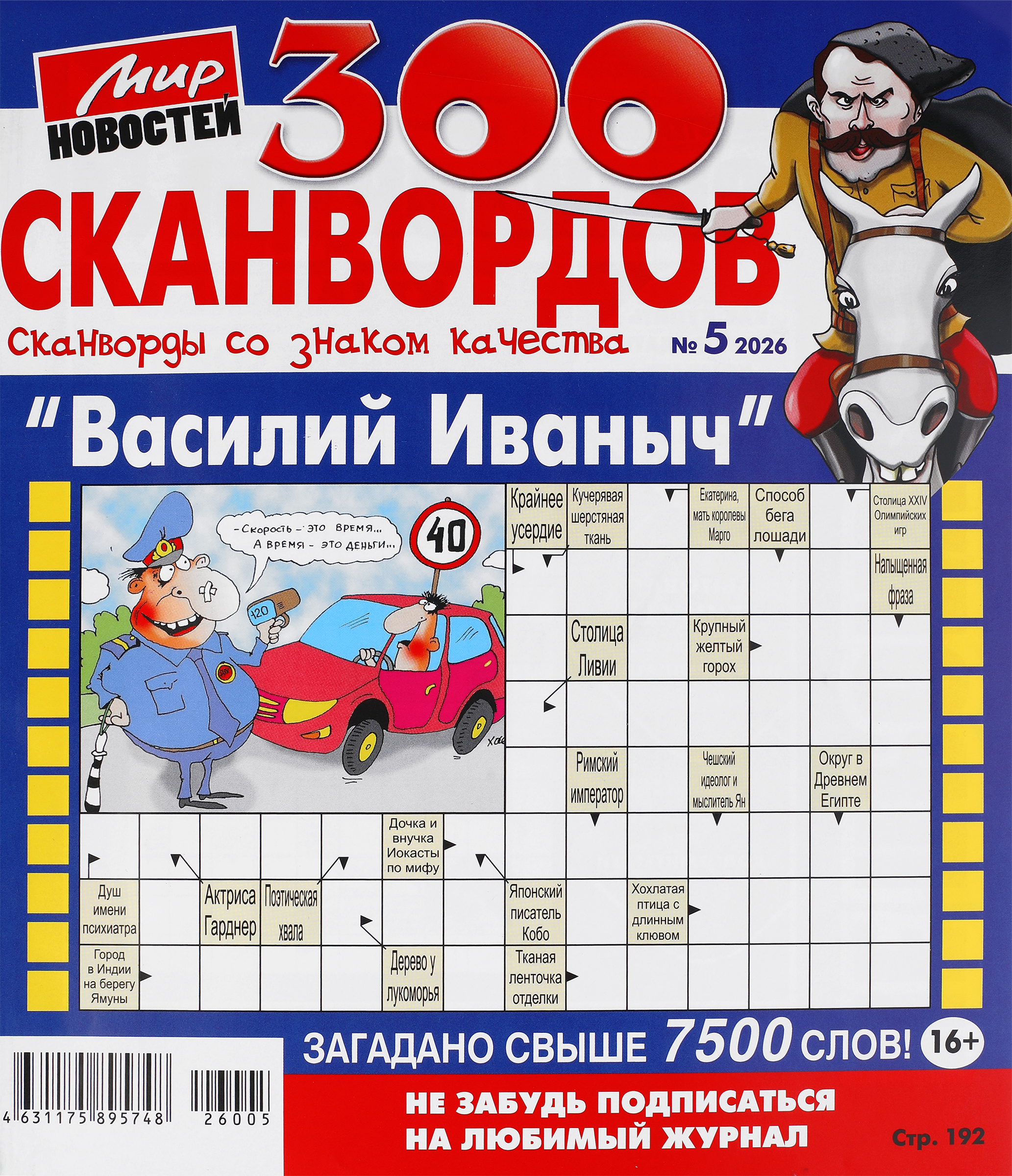 Изображение товара Журнал с сканвордами Василий Иванович - развивающий и увлекательный инструмент для всей семьи