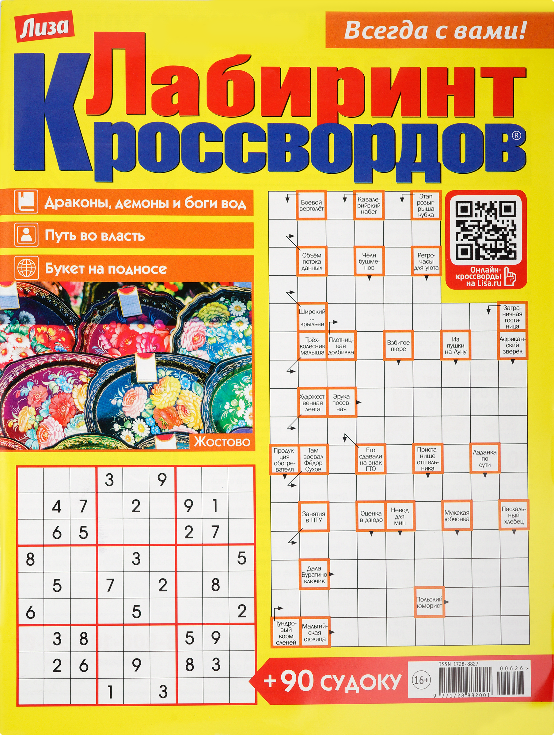 Изображение товара Газета Лиза. Лабиринт кроссвордов - интеллектуальные головоломки и загадки для любителей