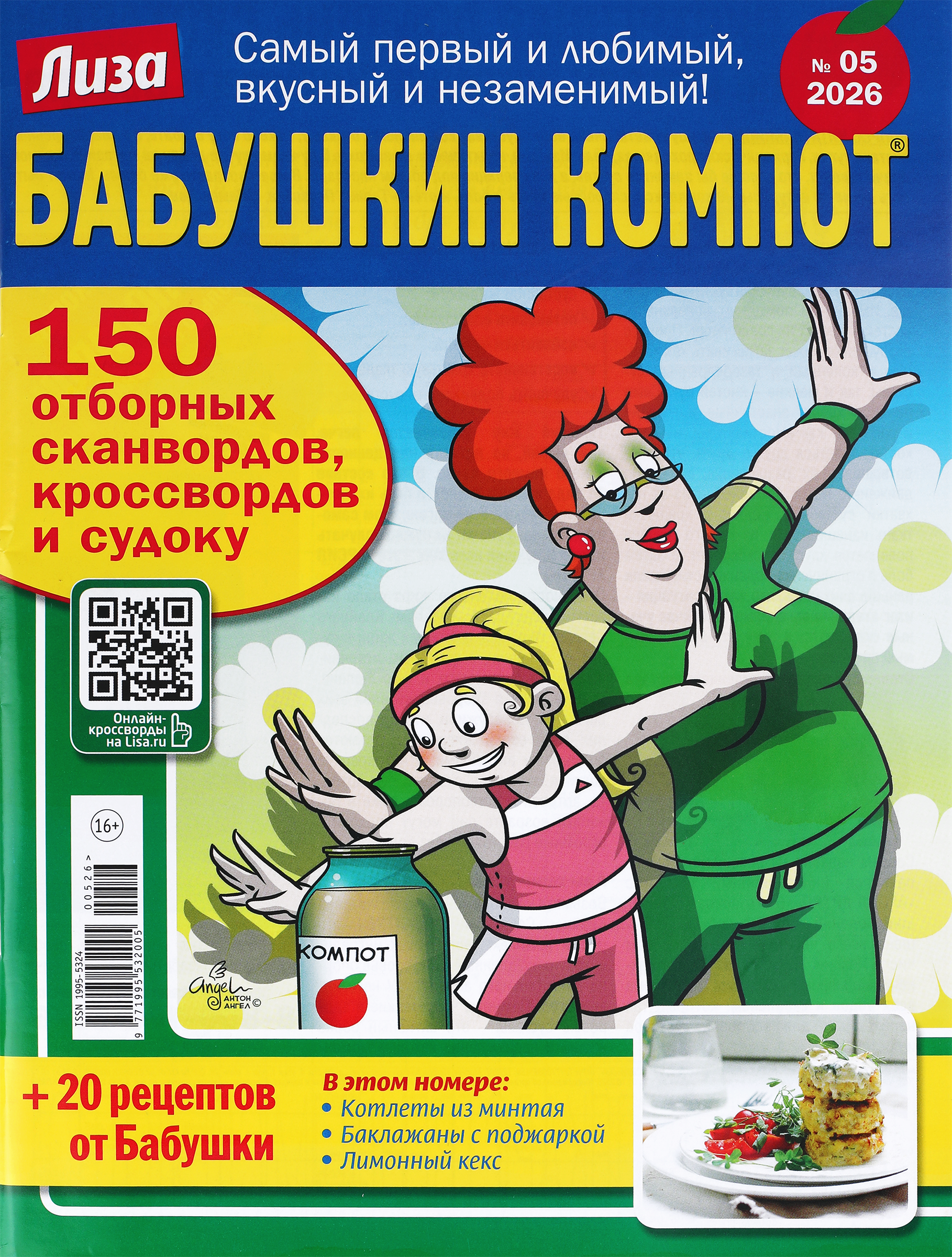 Изображение товара Журнал Лиза. Бабушкин компот - развлекательный сборник с головоломками и рецептами