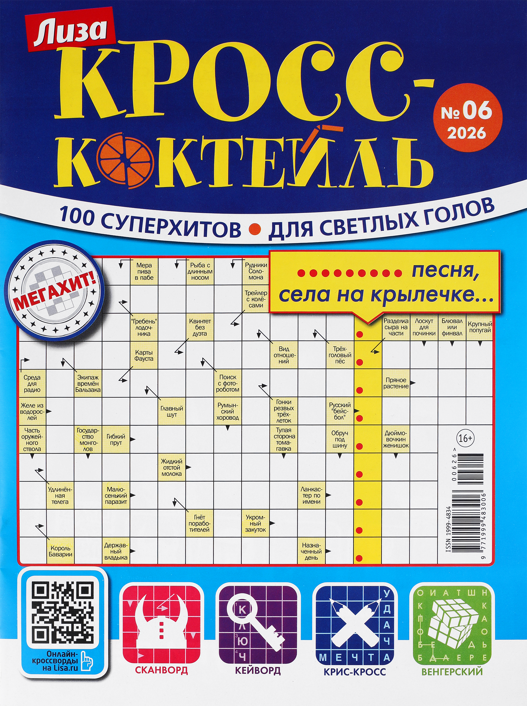 Изображение товара Журнал Лиза Кросс-Коктейль
