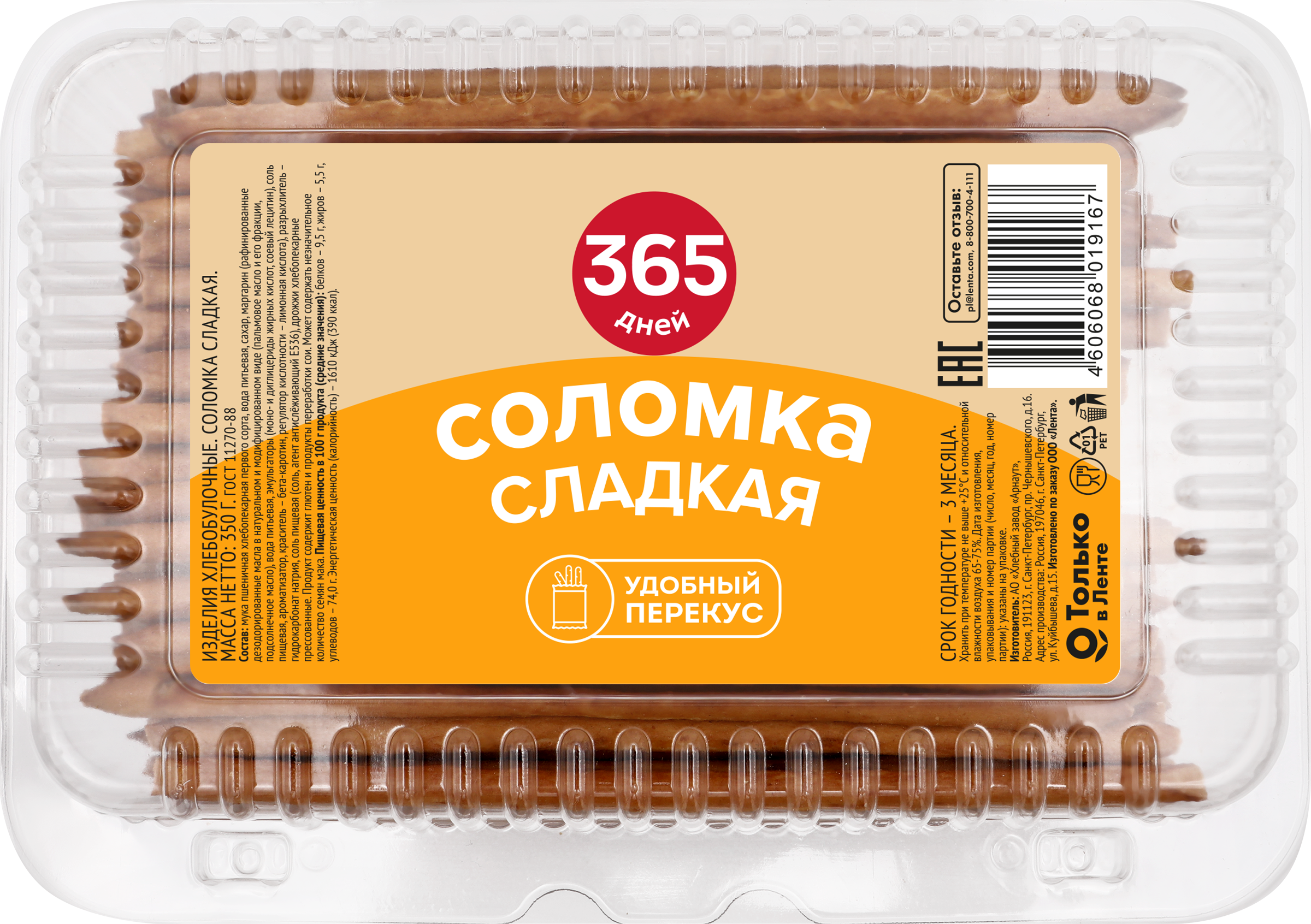 Изображение товара Хлебобулочное изделие Соломка 365 ДНЕЙ сладкая 350г с насыщенным сливочным вкусом