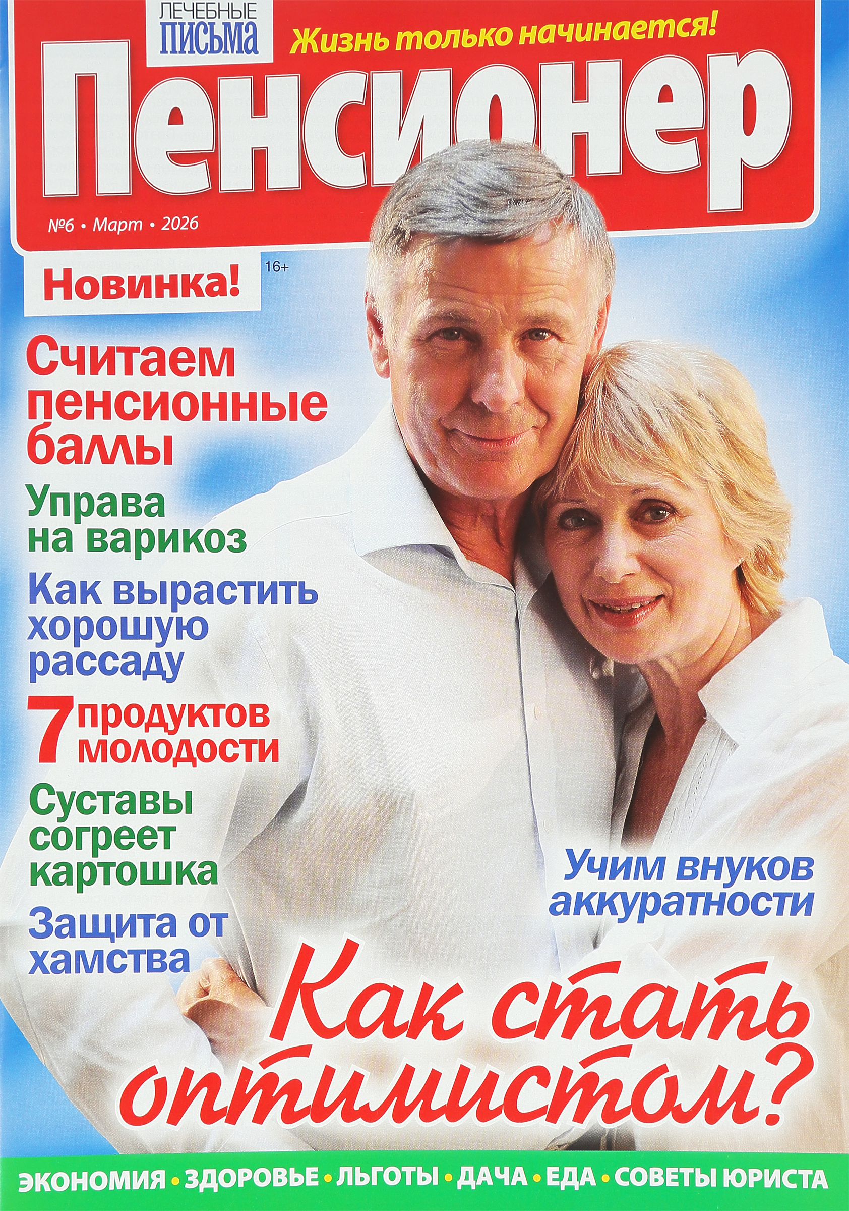 Изображение товара Журнал Лечебные письма. Пенсионер