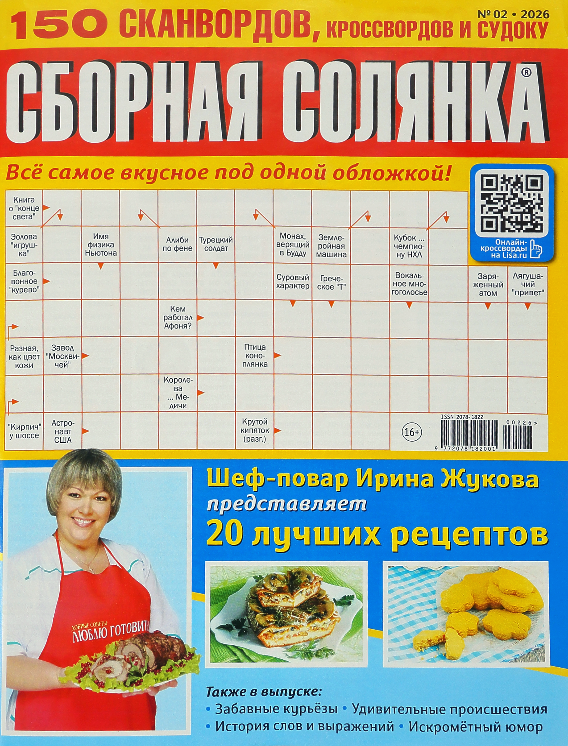Изображение товара Журнал Сборная солянка