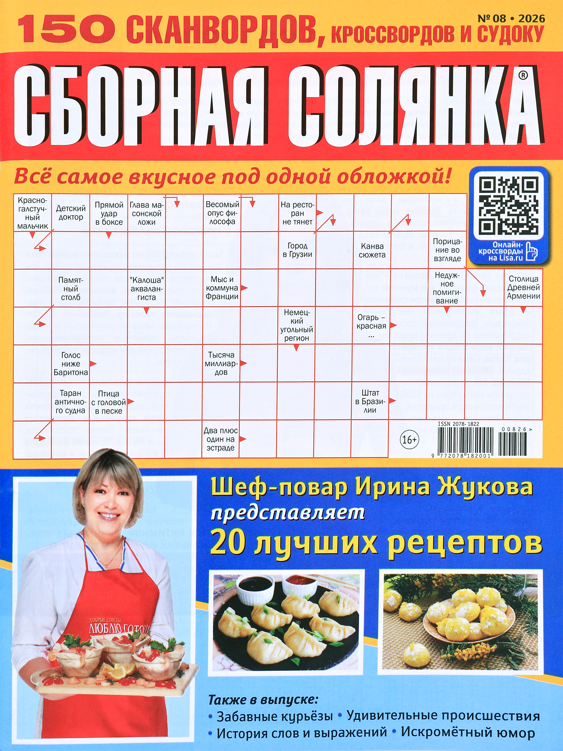 Изображение товара Журнал Развлечений и Кроссвордов "Сборная солянка" с рецептами Изображение товара Журнал Развлечений и Кроссвордов "Сборная солянка" с рецептами