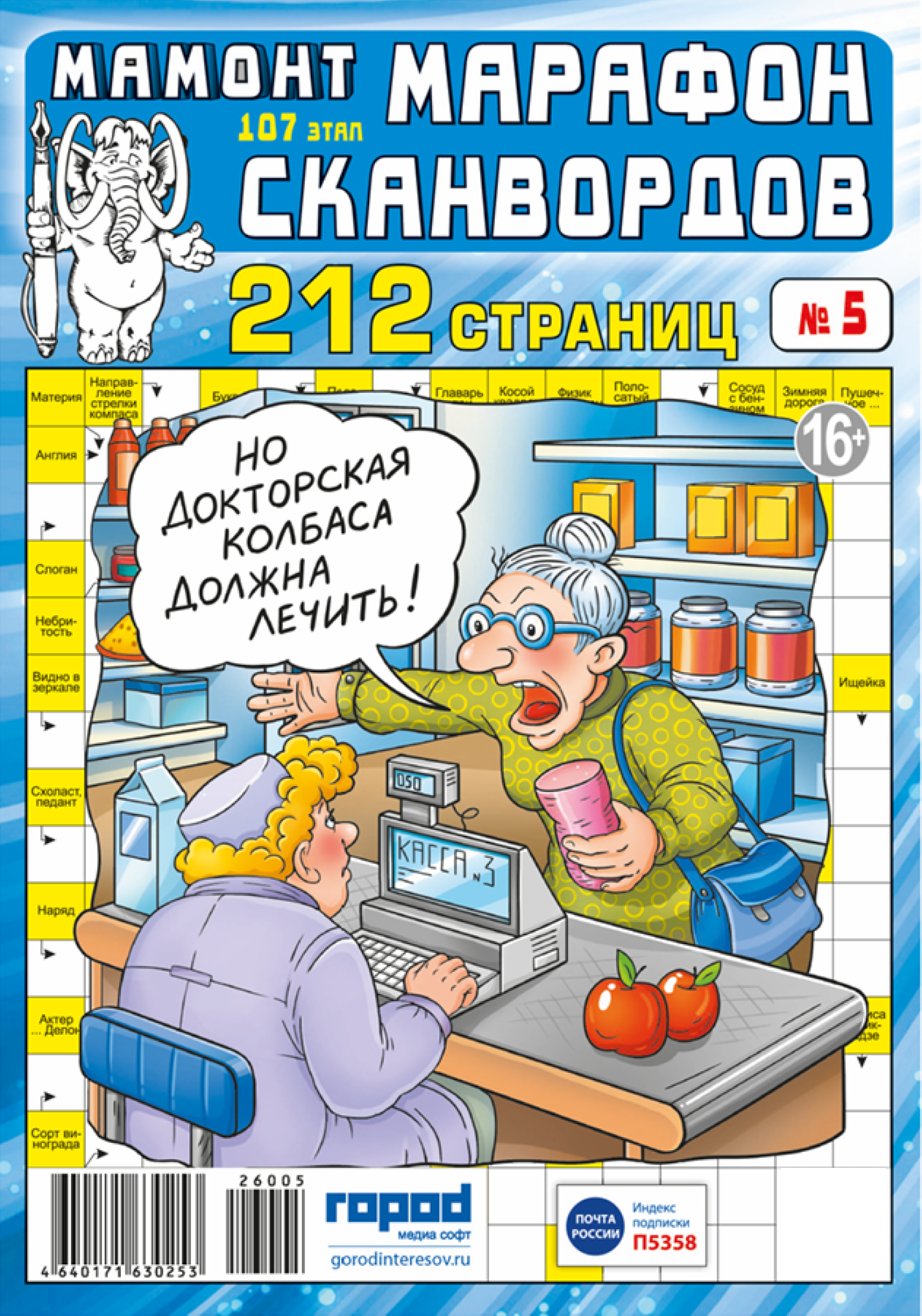 Изображение товара Журнал Мамонт. Марафон сканвордов