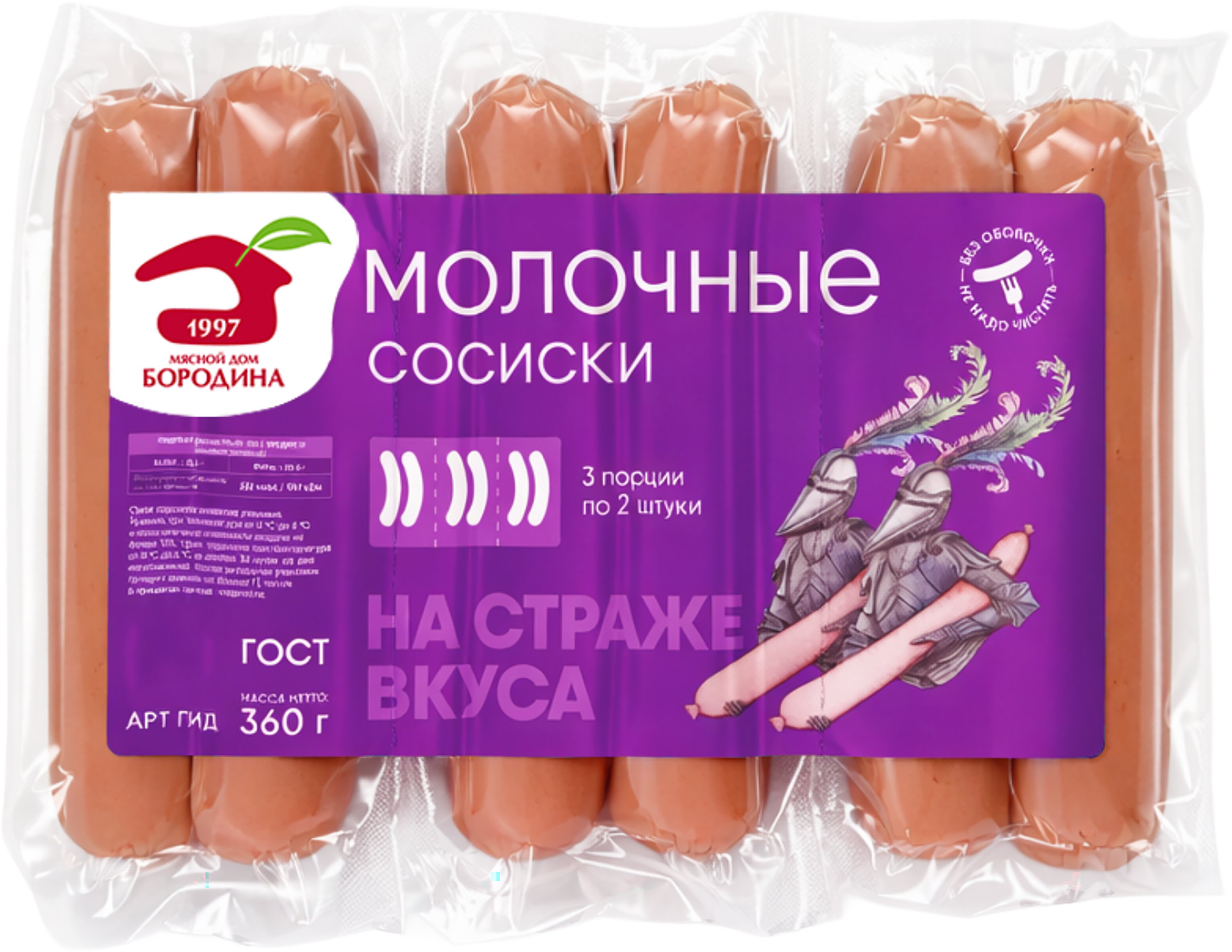 Изображение товара Сосиски МД БОРОДИНА Молочные, 360г Изображение товара Сосиски МД БОРОДИНА Молочные, 360г