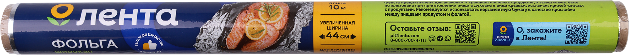 Изображение товара Фольга алюминиевая ЛЕНТА 44 см, 11 мкм, 10 м для приготовления и упаковки Изображение товара Фольга алюминиевая ЛЕНТА 44 см, 11 мкм, 10 м для приготовления и упаковки