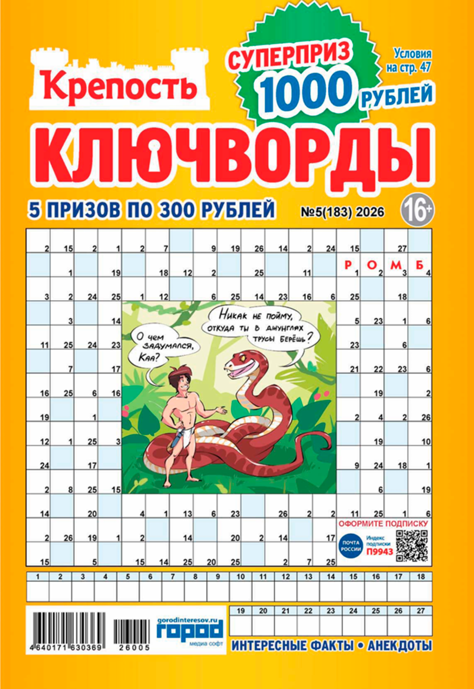 Изображение товара Журнал Крепость Ключворды числовые кроссворды для логики и развлечения А4 Россия