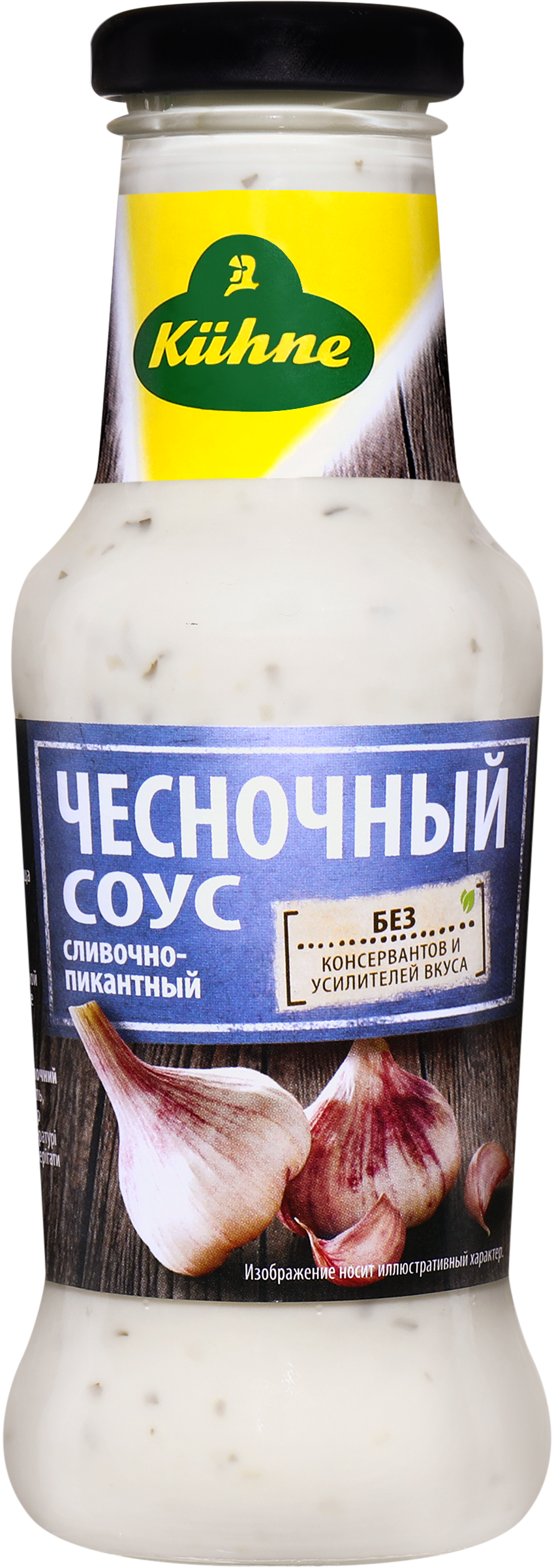 Изображение товара Соус чесночный сливочно-пикантный KUHNE 250мл для мясных и рыбных блюд Изображение товара Соус чесночный сливочно-пикантный KUHNE 250мл для мясных и рыбных блюд