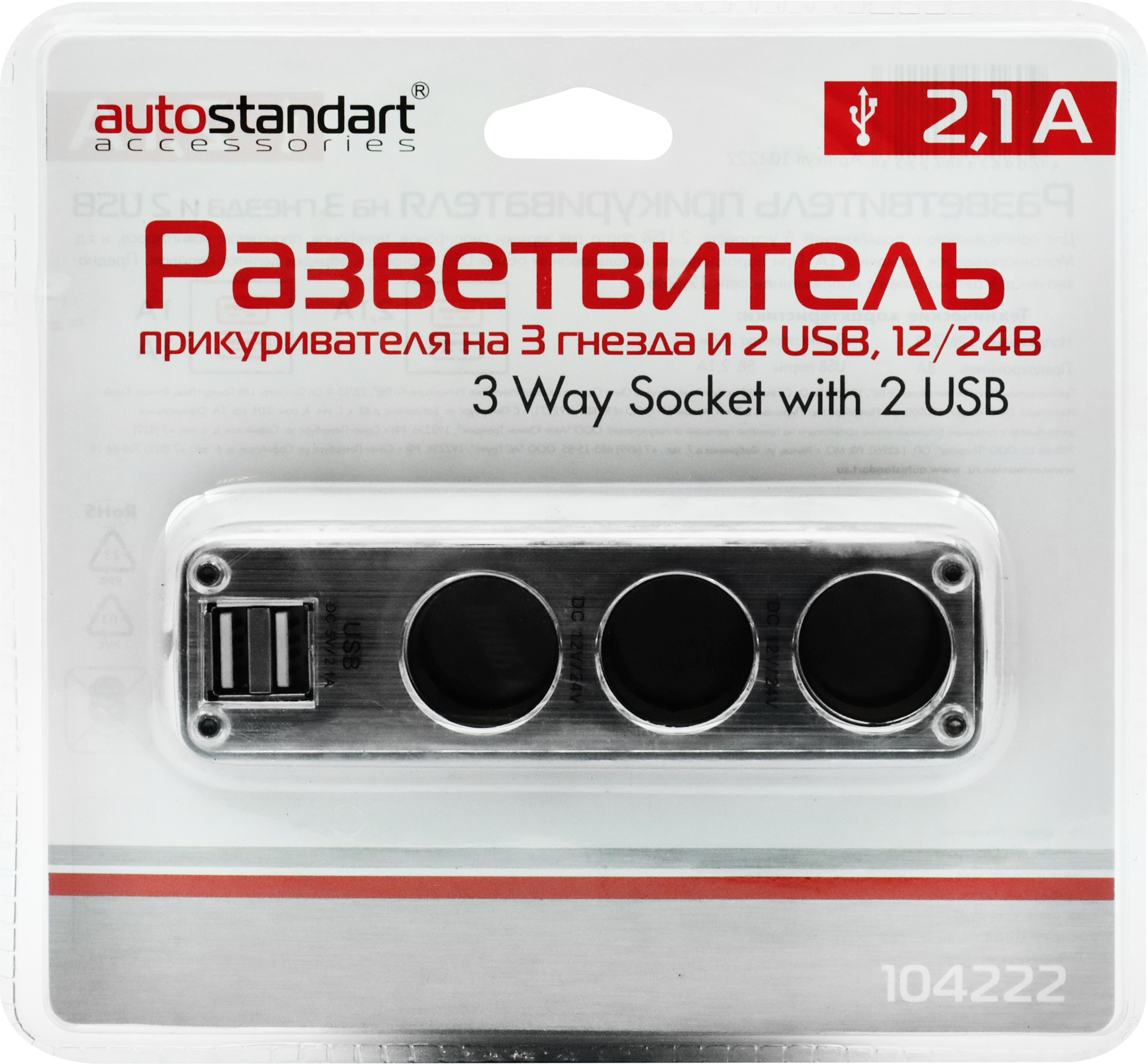 Изображение товара Разветвитель прикуривателя AUTOSTANDART 2 гнезда, 2хUSB для зарядки устройств