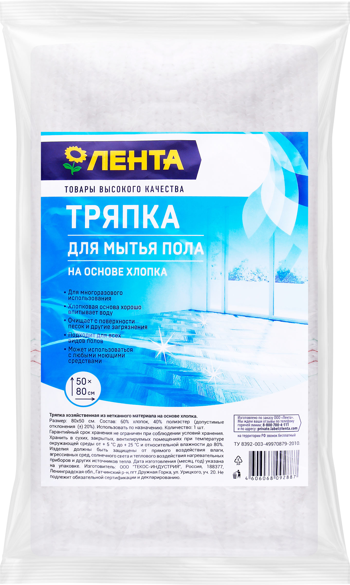 Изображение товара Тряпка для пола ЛЕНТА на основе хлопка 50x80см для влажной и сухой уборки
