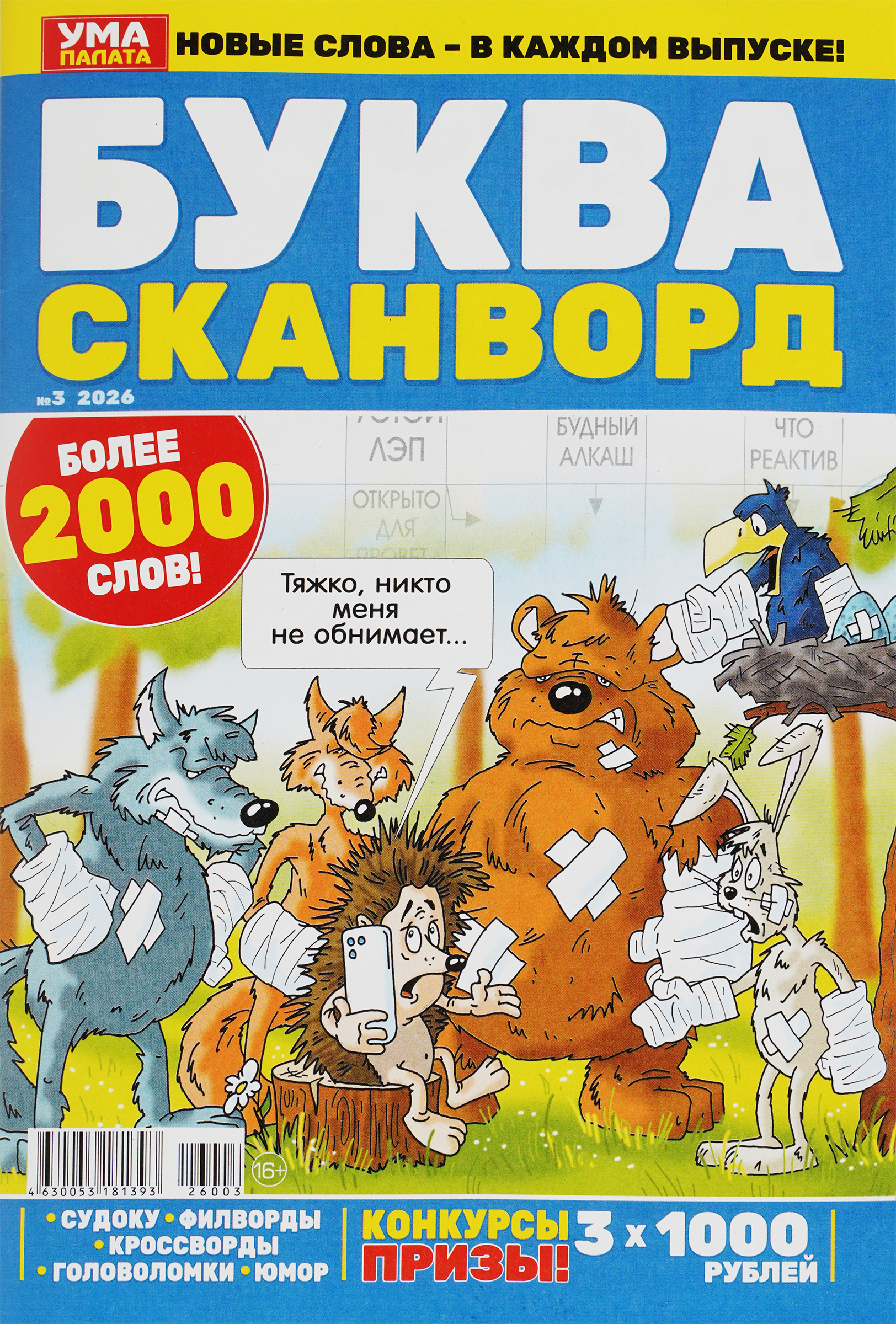 Изображение товара Журнал Буква Ума палата.1000 кроссвордов Изображение товара Журнал Буква Ума палата.1000 кроссвордов