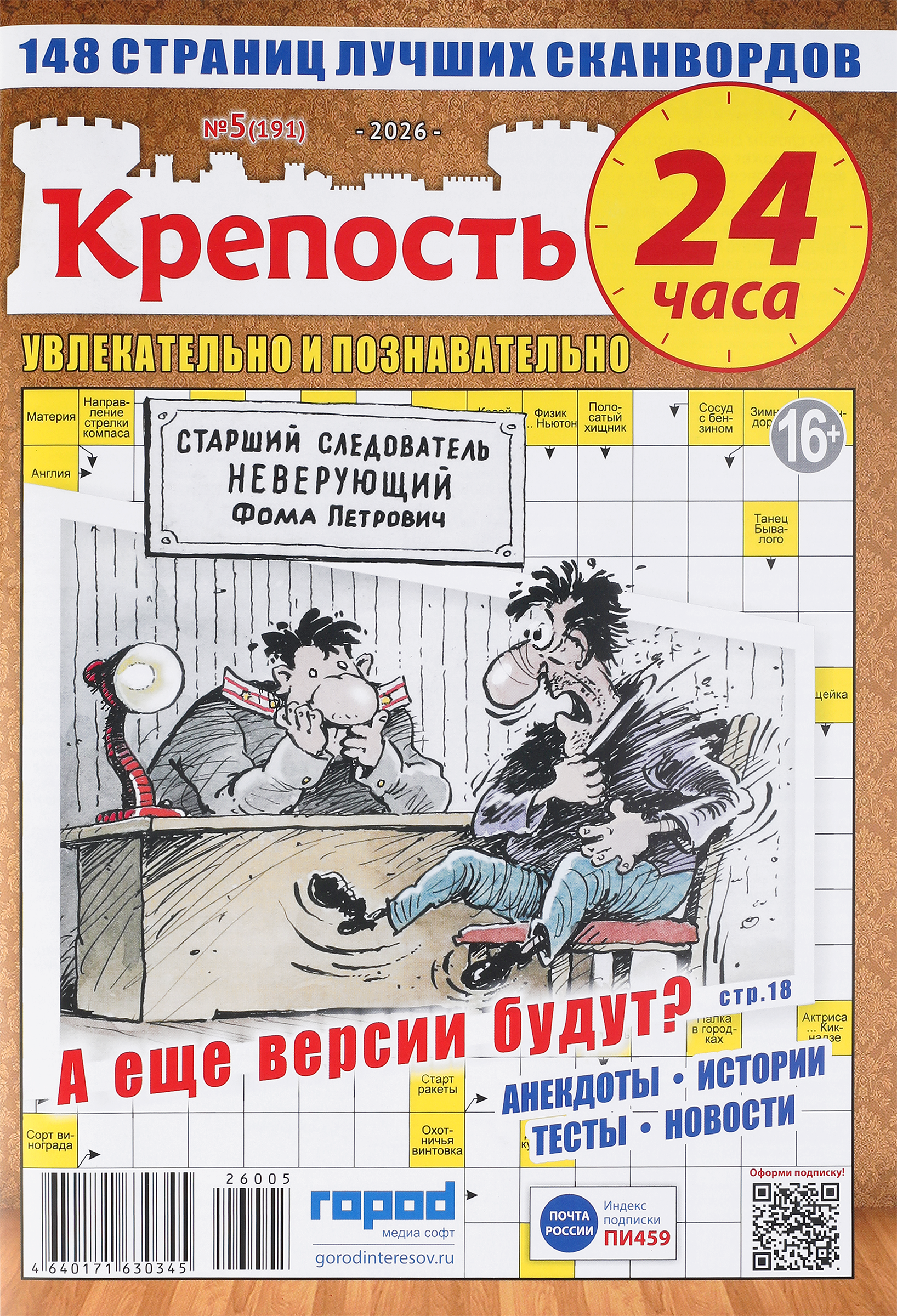Изображение товара Журнал Крепость. 24 часа - развлекательный и познавательный сборник Изображение товара Журнал Крепость. 24 часа - развлекательный и познавательный сборник