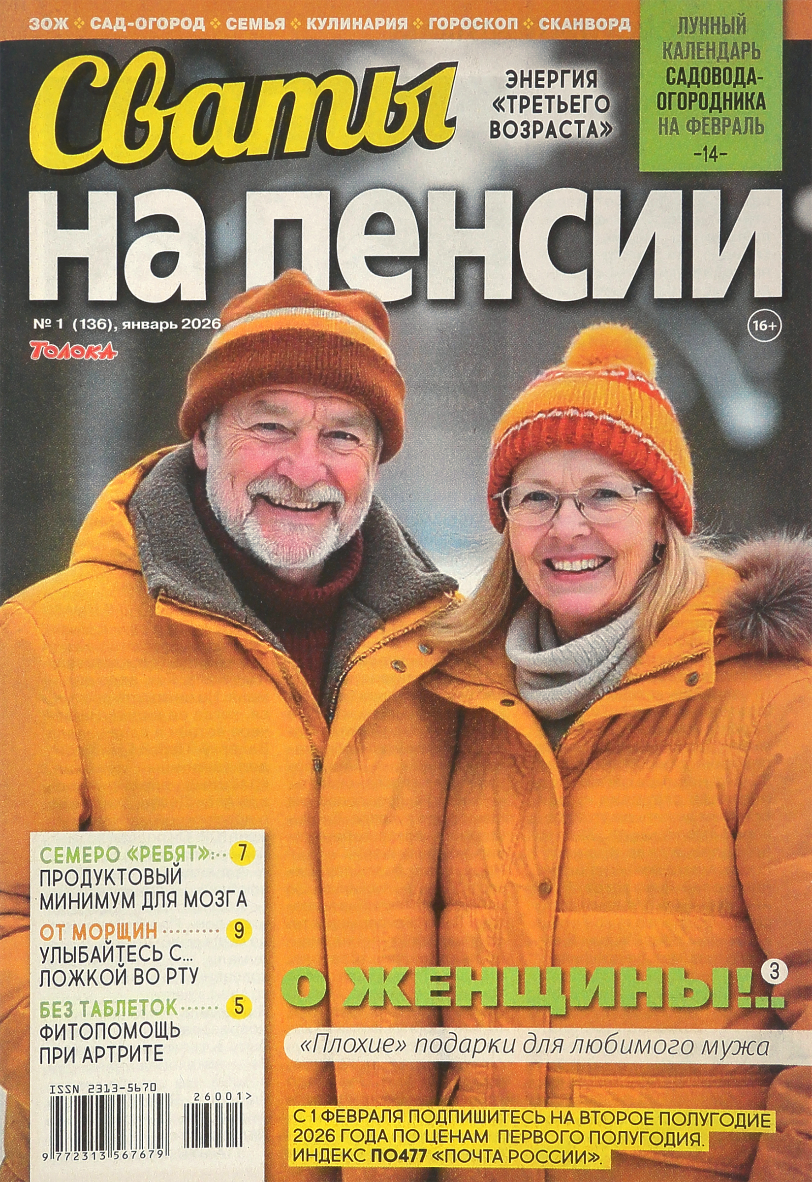 Изображение товара Журнал Сваты от Издательского дома "Толока" формата А4 для всей семьи