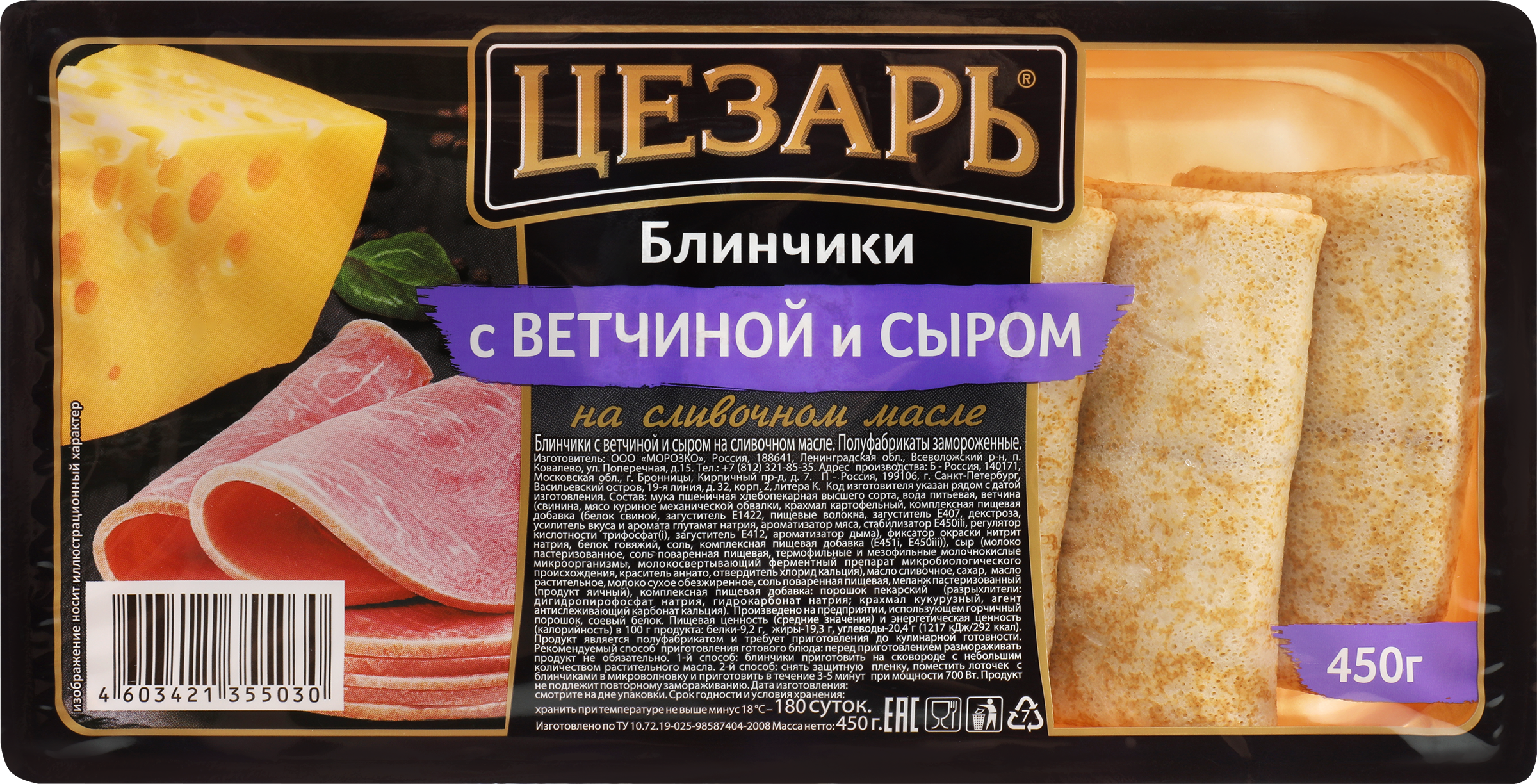 Изображение товара Блинчики ЦЕЗАРЬ с ветчиной и сыром, замороженные, 450г Изображение товара Блинчики ЦЕЗАРЬ с ветчиной и сыром, замороженные, 450г