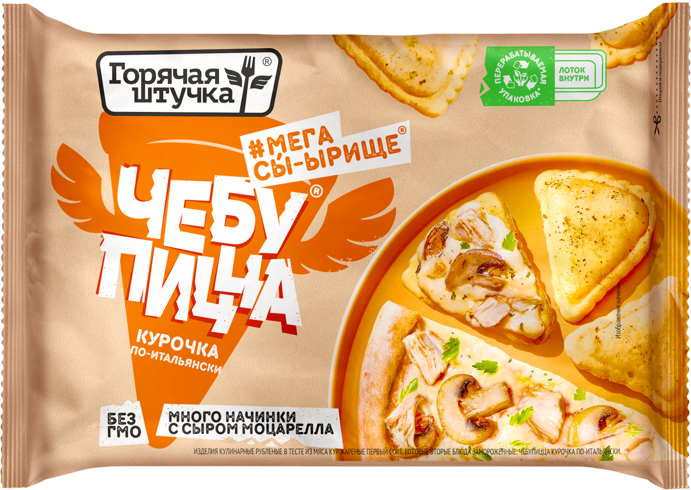 Изображение товара Чебупицца ГОРЯЧАЯ ШТУЧКА Курочка по-итальянски 250г быстрое приготовление Изображение товара Чебупицца ГОРЯЧАЯ ШТУЧКА Курочка по-итальянски 250г быстрое приготовление