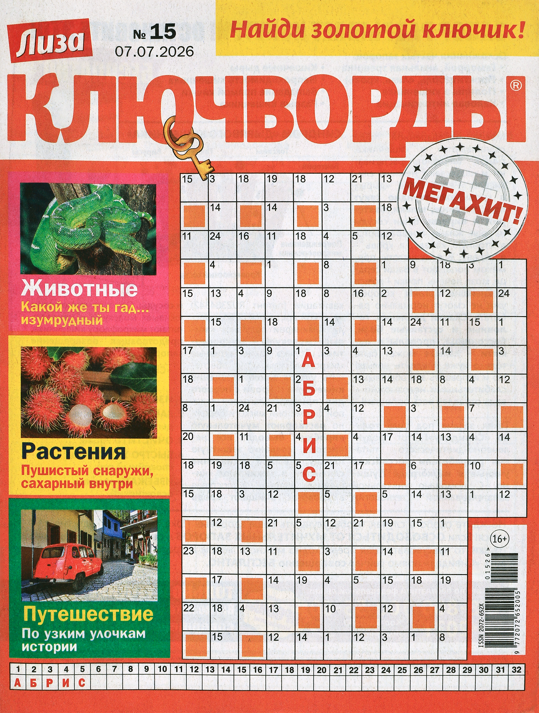 Изображение товара Журнал для любителей кроссвордов Прочие Товары Лиза. Ключворды