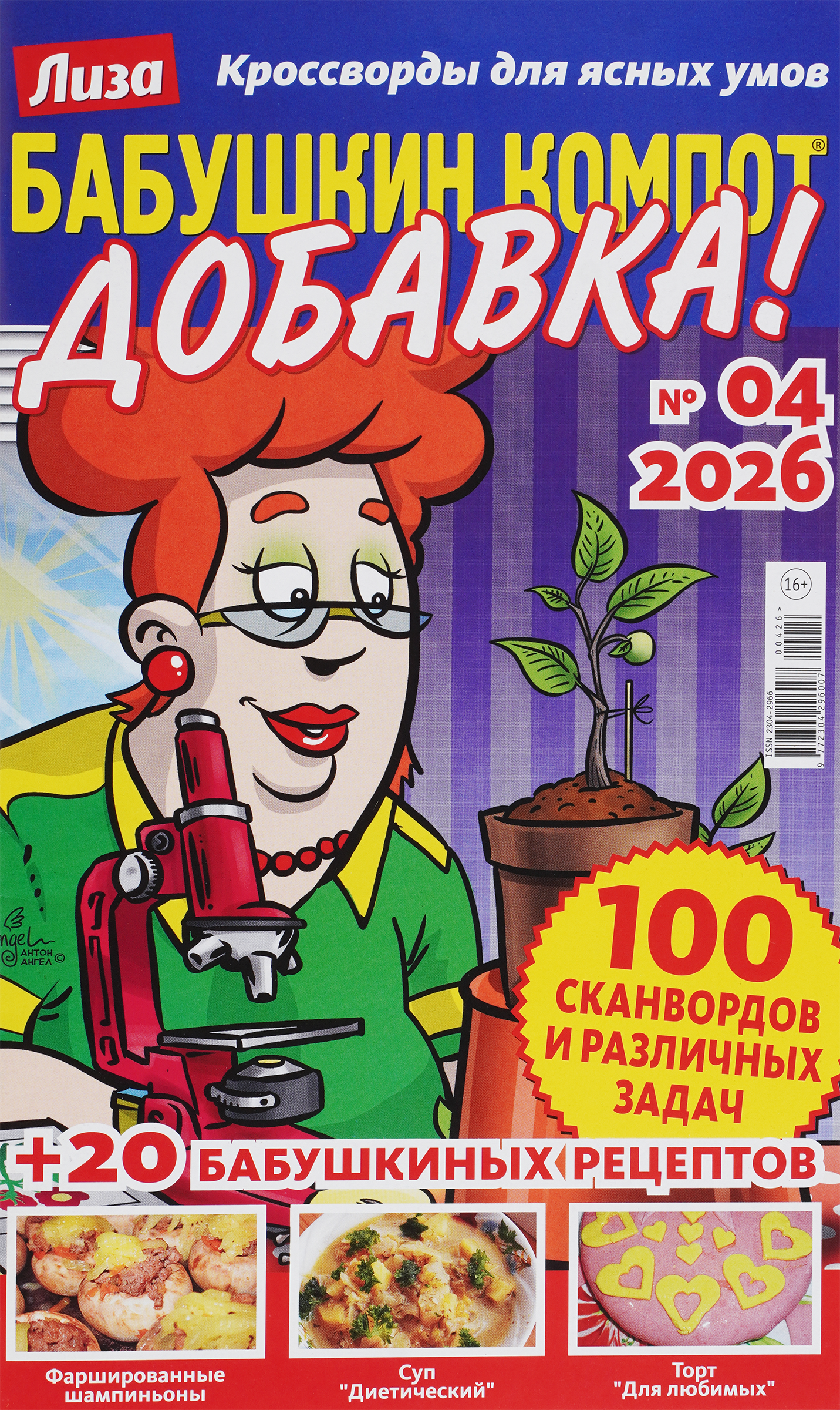 Изображение товара Журнал Бабушкин компот Добавка с головоломками и рецептами, А4