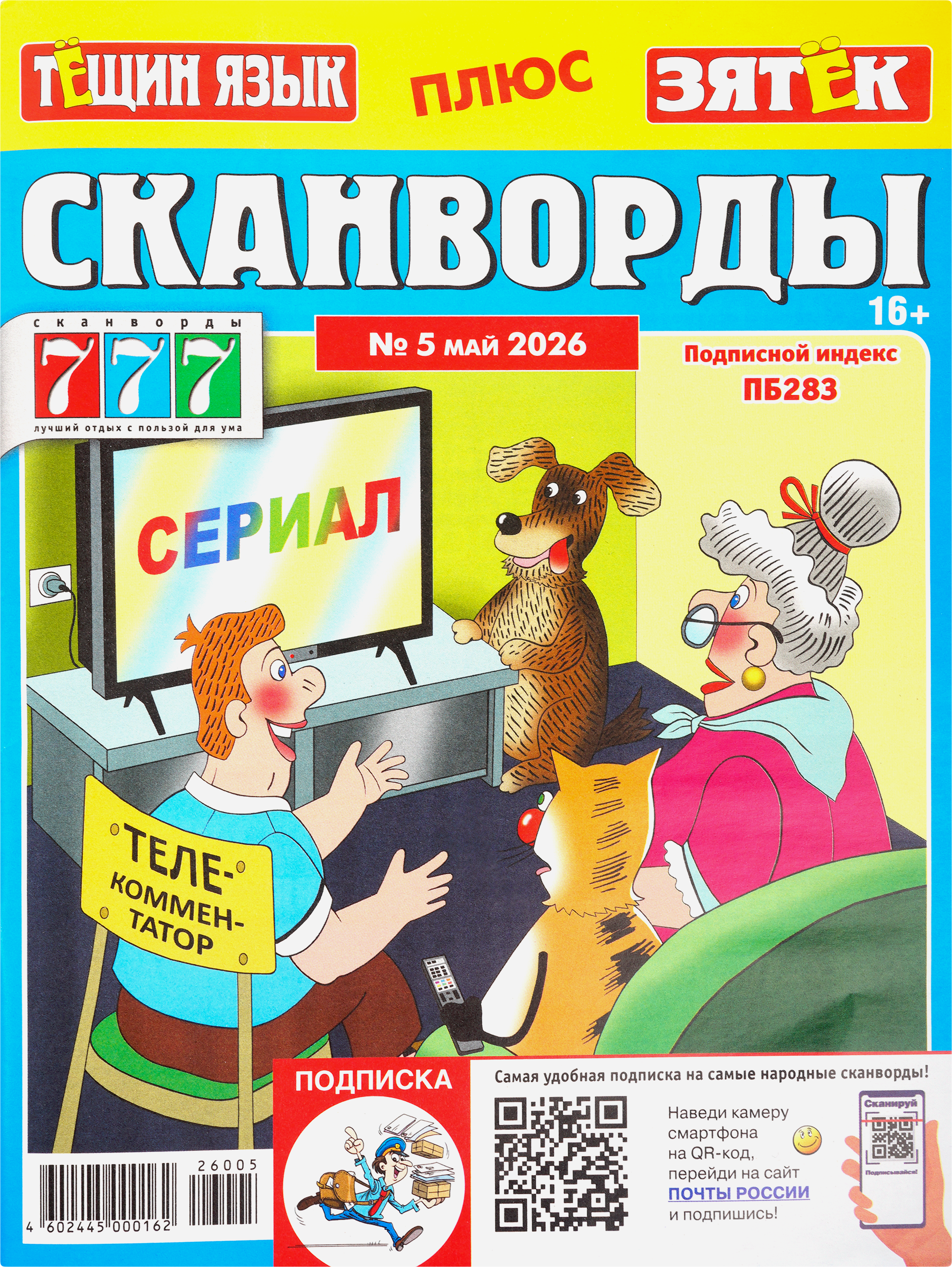 Изображение товара Журнал 777 Сканворды. Тещин язык + Зятек Изображение товара Журнал 777 Сканворды. Тещин язык + Зятек