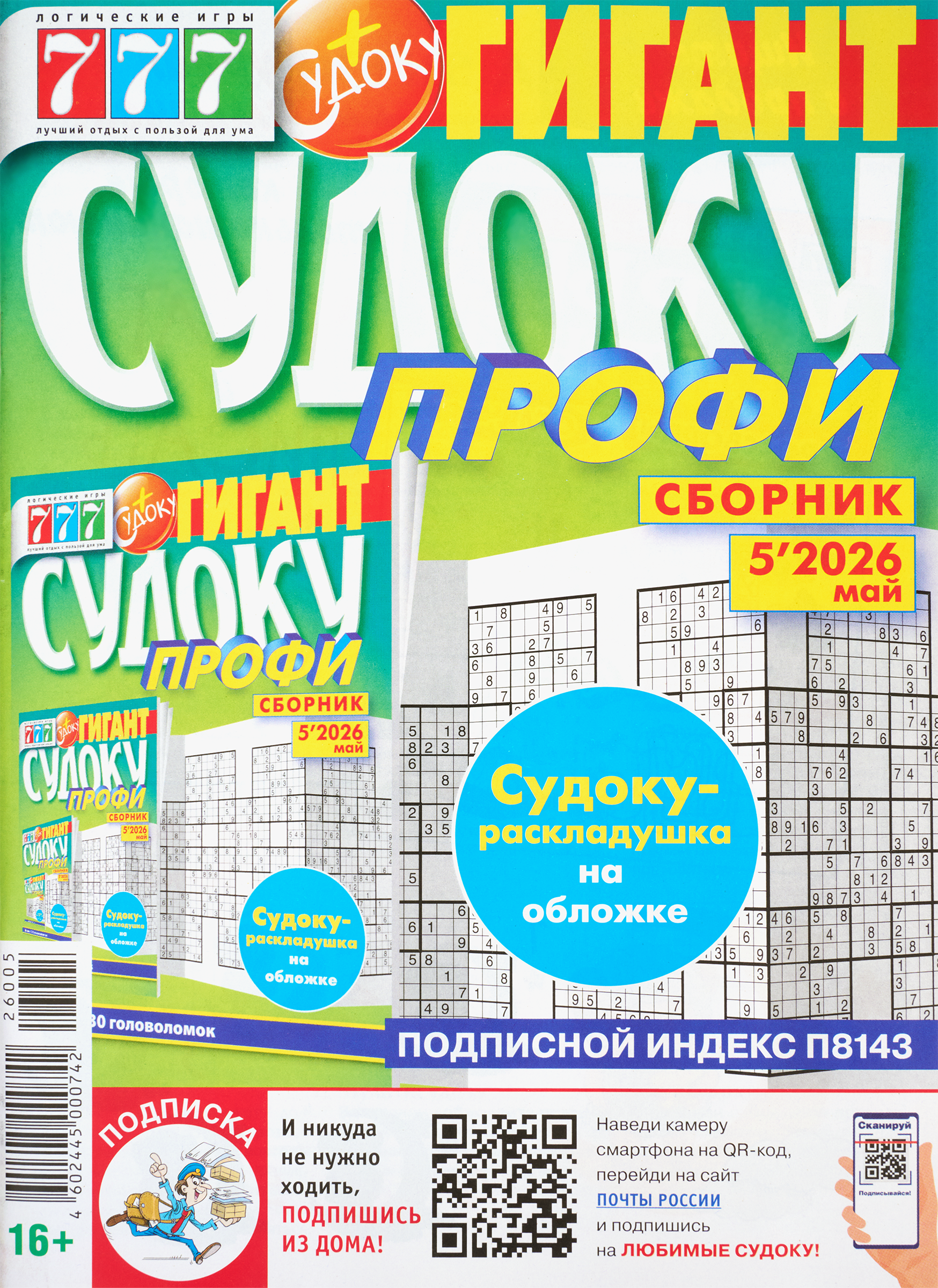 Изображение товара Журнал 777 Судоку Профи сборник Сложные головоломки формата А4 Изображение товара Журнал 777 Судоку Профи сборник Сложные головоломки формата А4