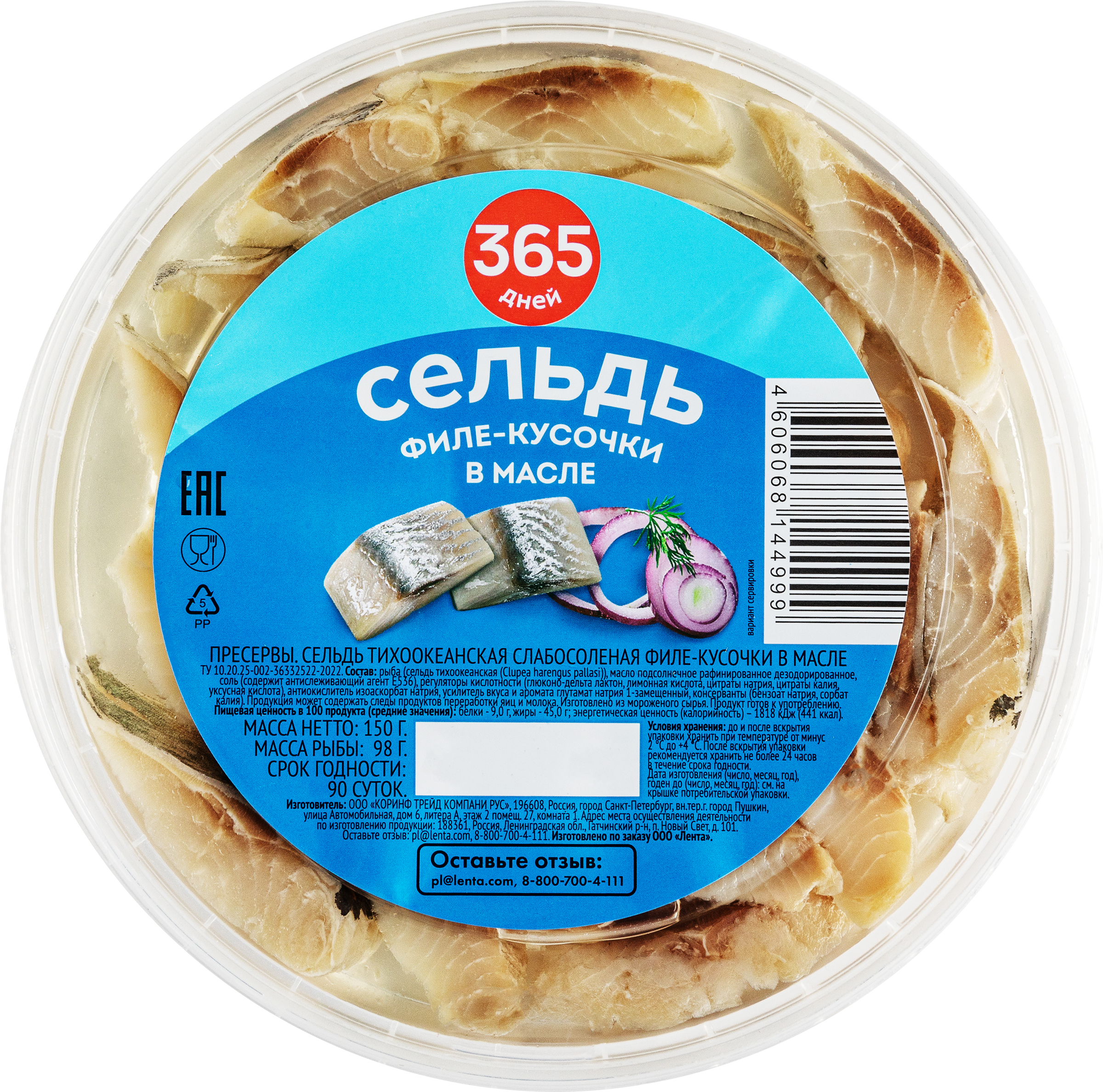 Изображение товара Сельдь 365 ДНЕЙ филе-кусочки в масле, 150 г - рыбный деликатес высокого качества Изображение товара Сельдь 365 ДНЕЙ филе-кусочки в масле, 150 г - рыбный деликатес высокого качества