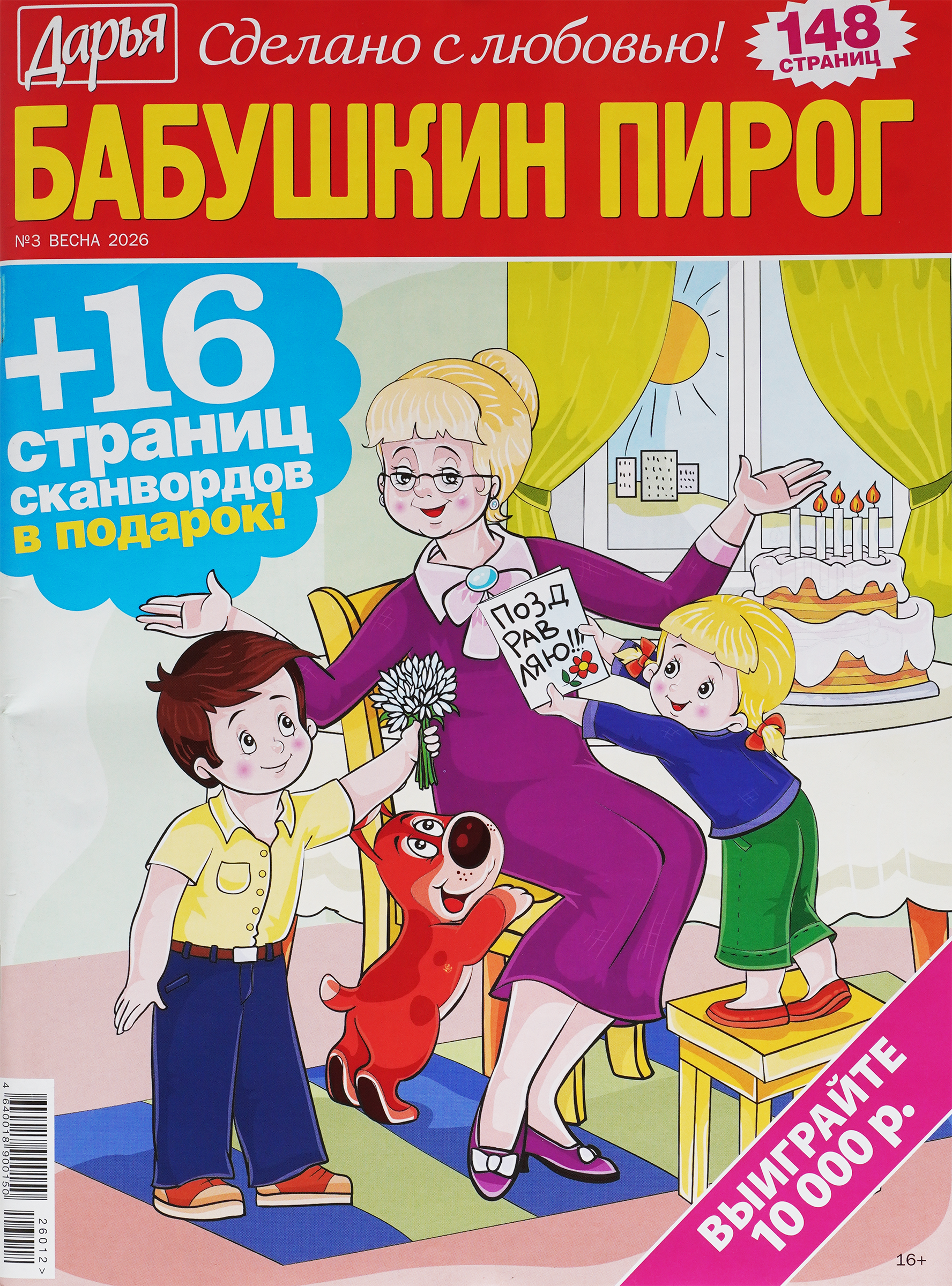 Изображение товара Журнал Сканворды Бабушкин пирог А4 мягкая обложка 160 страниц