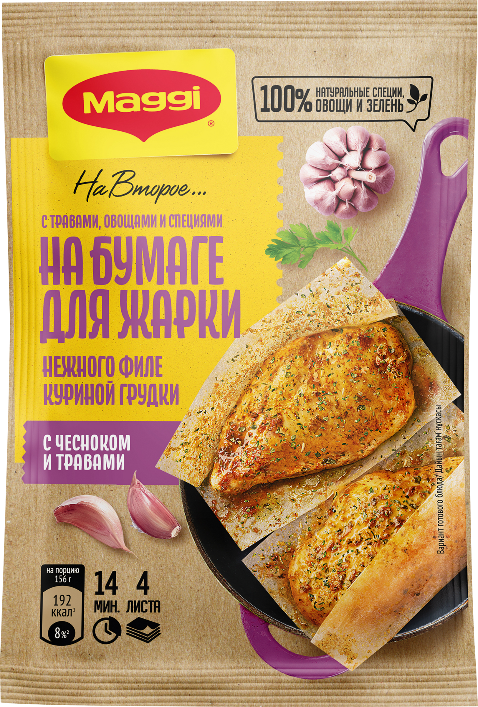 Изображение товара Приправа MAGGI На второе для куриной грудки с чесноком травами 30,6г Изображение товара Приправа MAGGI На второе для куриной грудки с чесноком травами 30,6г