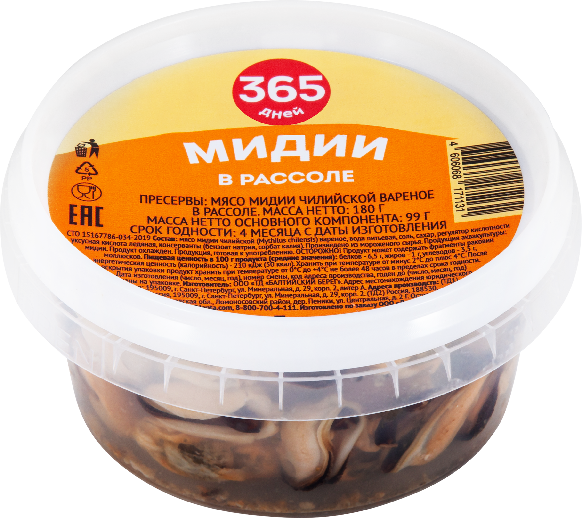 Изображение товара Мидии 365 ДНЕЙ в рассоле 180г - морепродукты с маринованием