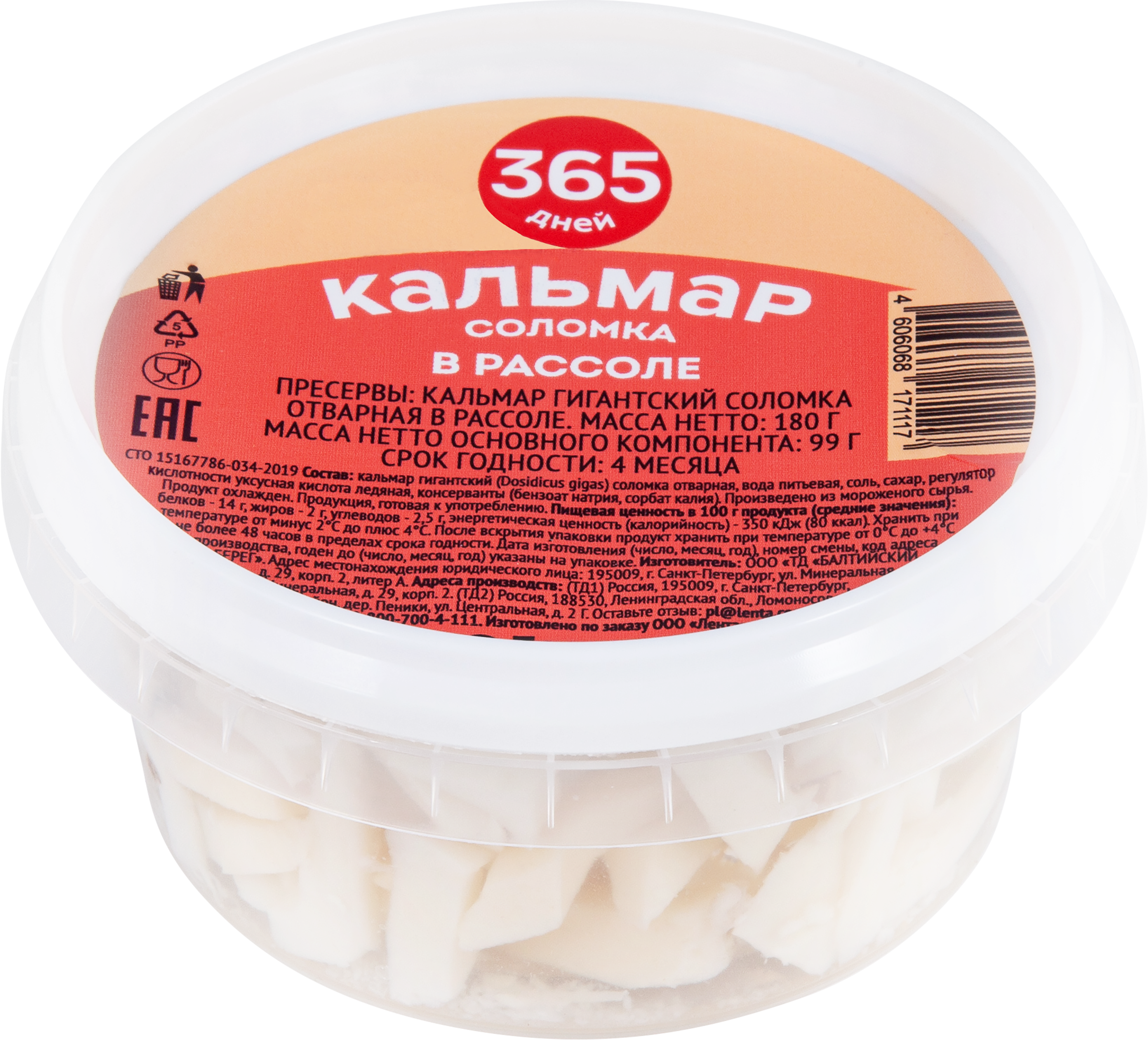 Изображение товара Кальмар 365 ДНЕЙ в рассоле соломка, 180г Изображение товара Кальмар 365 ДНЕЙ в рассоле соломка, 180г