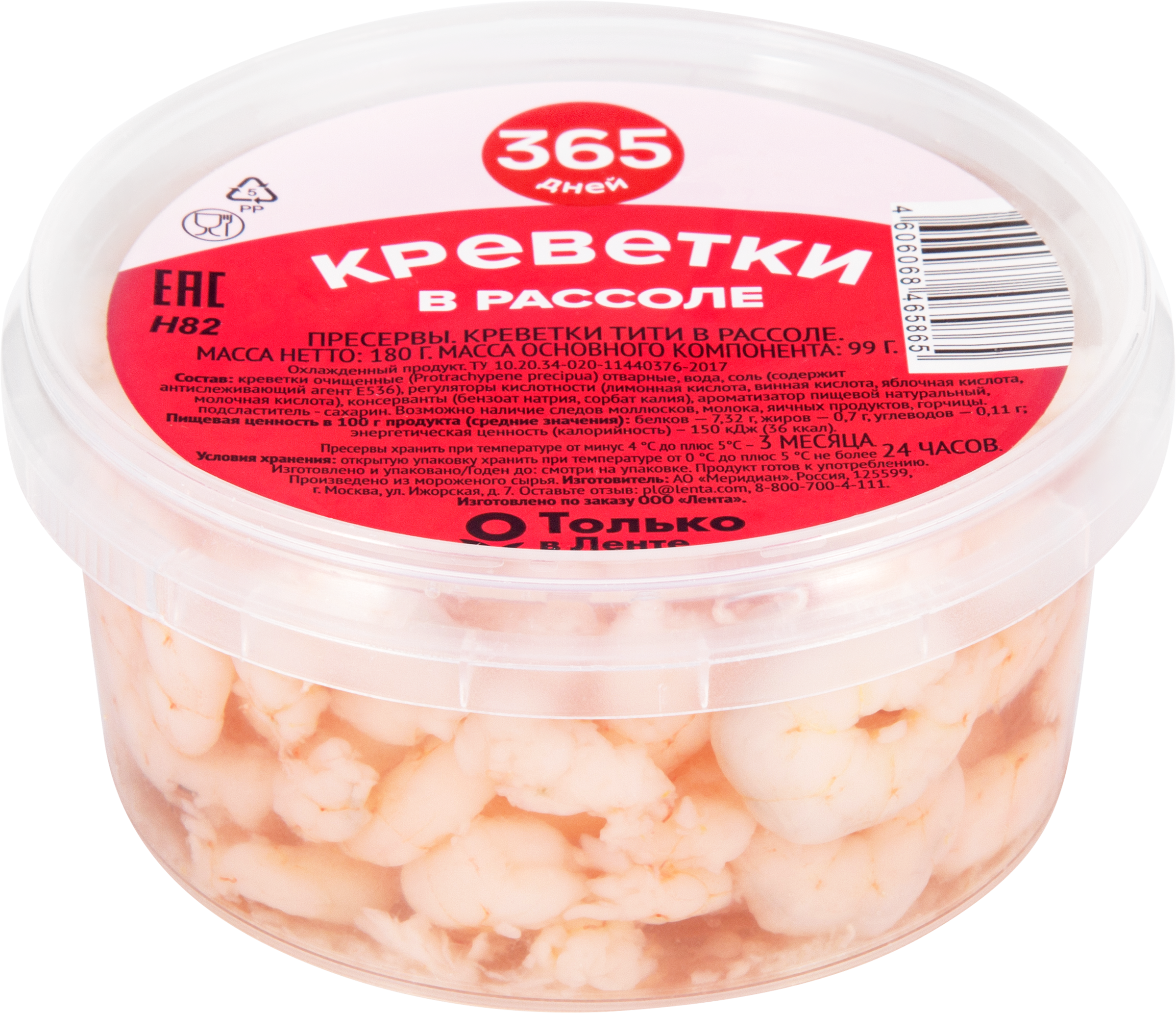 Изображение товара Креветки 365 ДНЕЙ в рассоле 180г - натуральный деликатес для домашних блюд Изображение товара Креветки 365 ДНЕЙ в рассоле 180г - натуральный деликатес для домашних блюд