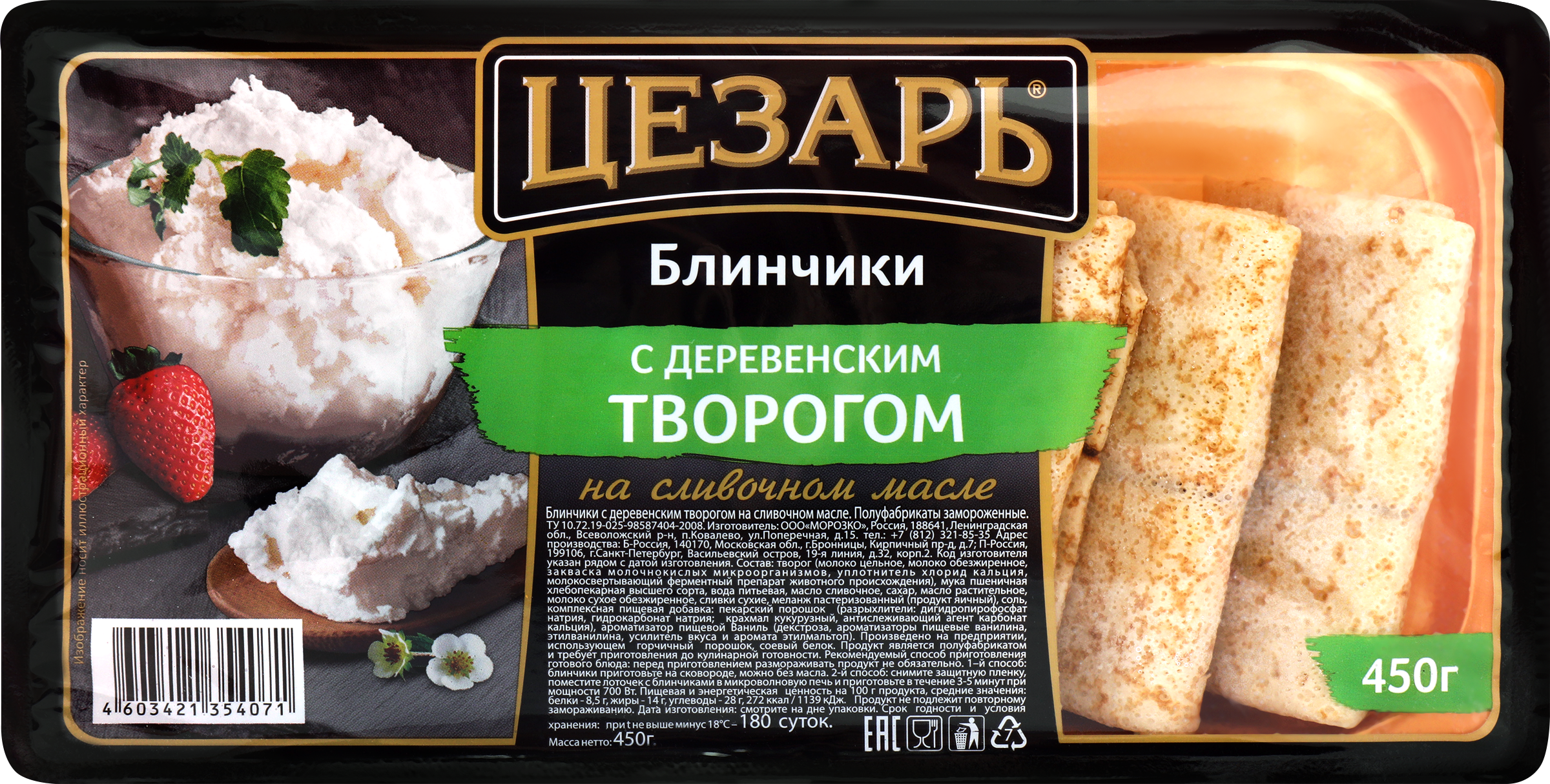 Изображение товара Блинчики ЦЕЗАРЬ с деревенским творогом 450г замороженные, готовые к разогреву Изображение товара Блинчики ЦЕЗАРЬ с деревенским творогом 450г замороженные, готовые к разогреву
