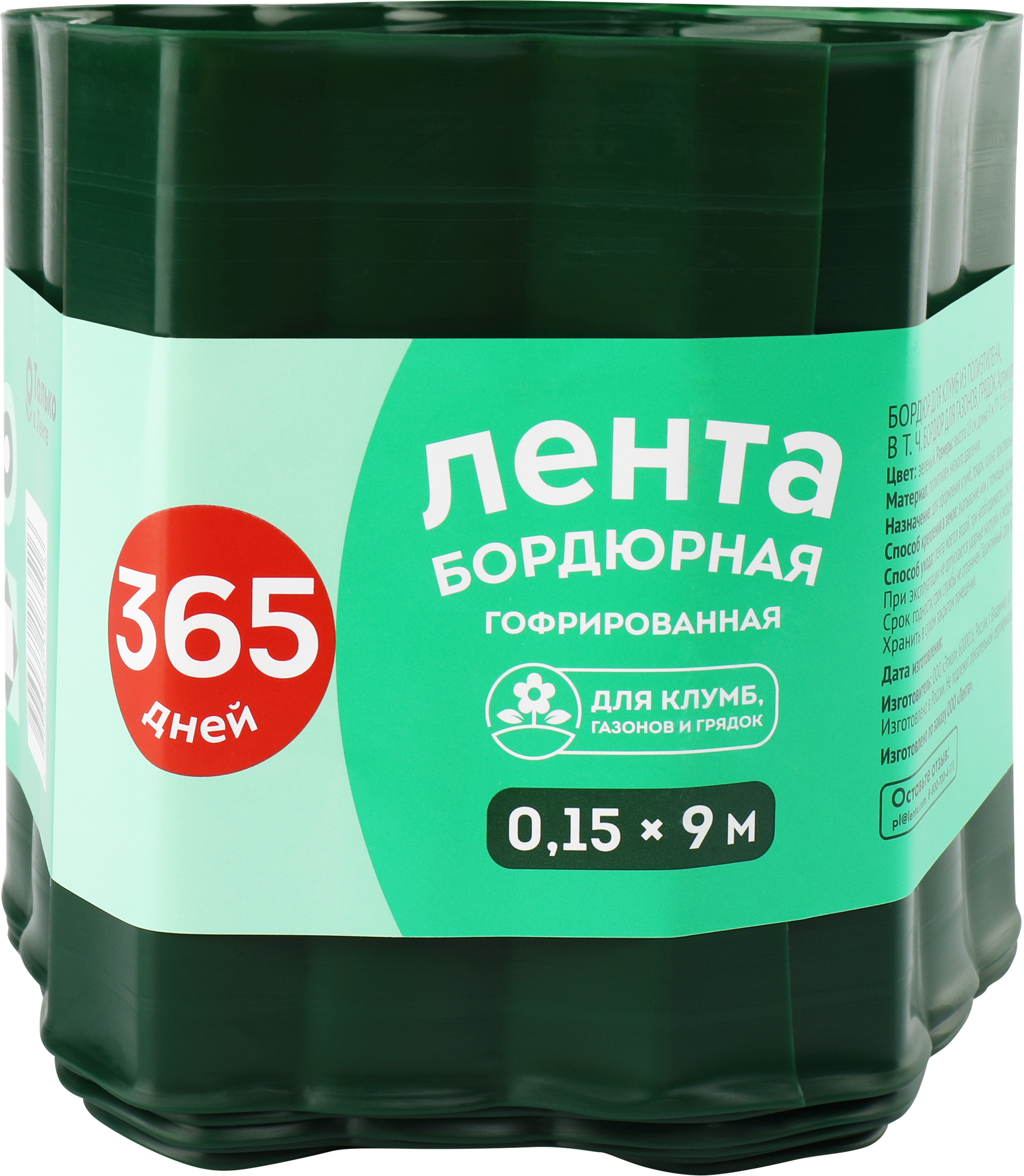 Изображение товара Лента бордюрная 365 ДНЕЙ 0,15х9м гофрированная, Арт. 4 Изображение товара Лента бордюрная 365 ДНЕЙ 0,15х9м гофрированная, Арт. 4