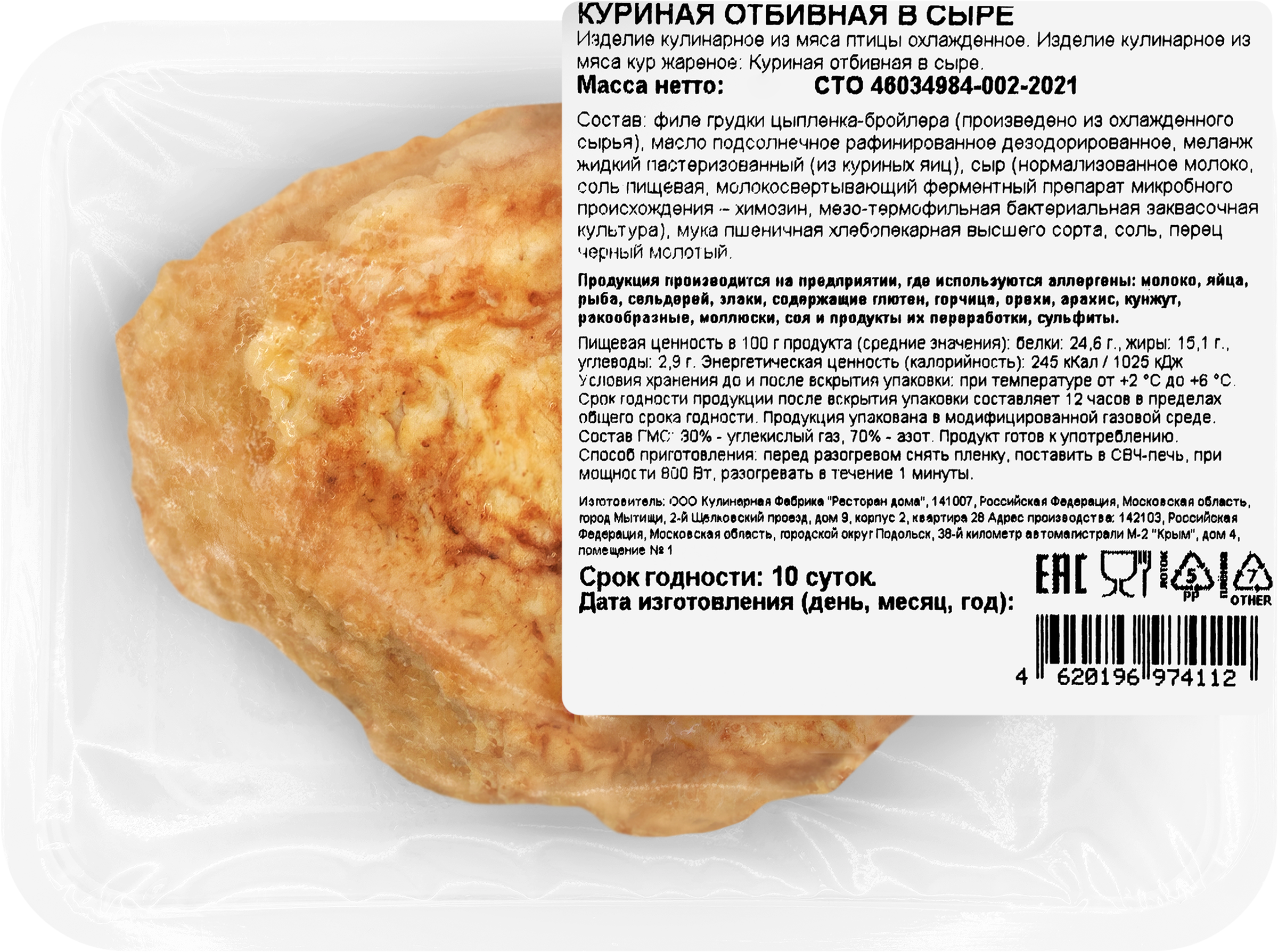 Изображение товара Куриная отбивная в сыре РЕСТО ШИК, 200г