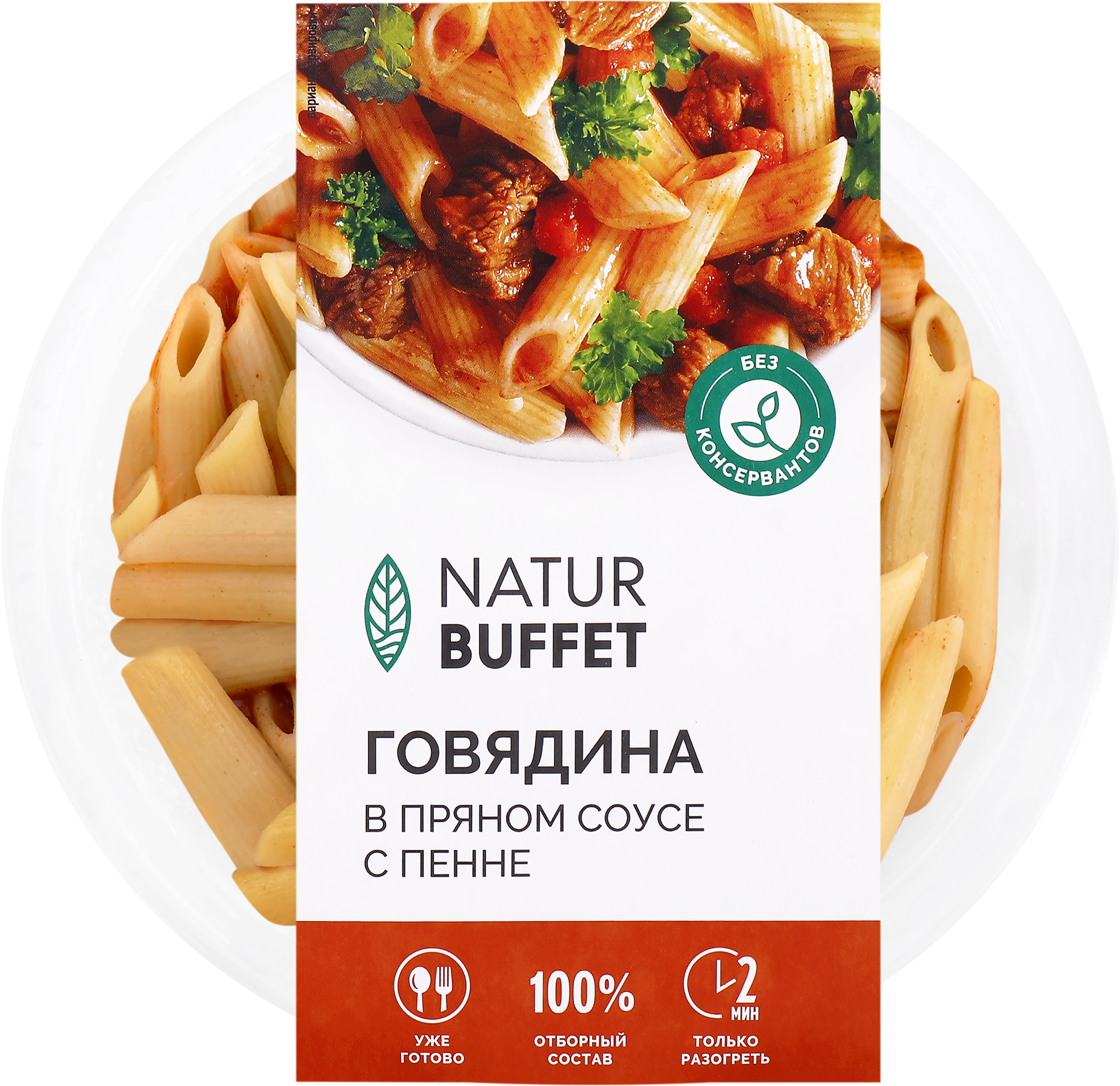 Изображение товара Говядина в пряном соусе с пенне 250г НАТУРБУФЕТ готовое мясное блюдо Изображение товара Говядина в пряном соусе с пенне 250г НАТУРБУФЕТ готовое мясное блюдо