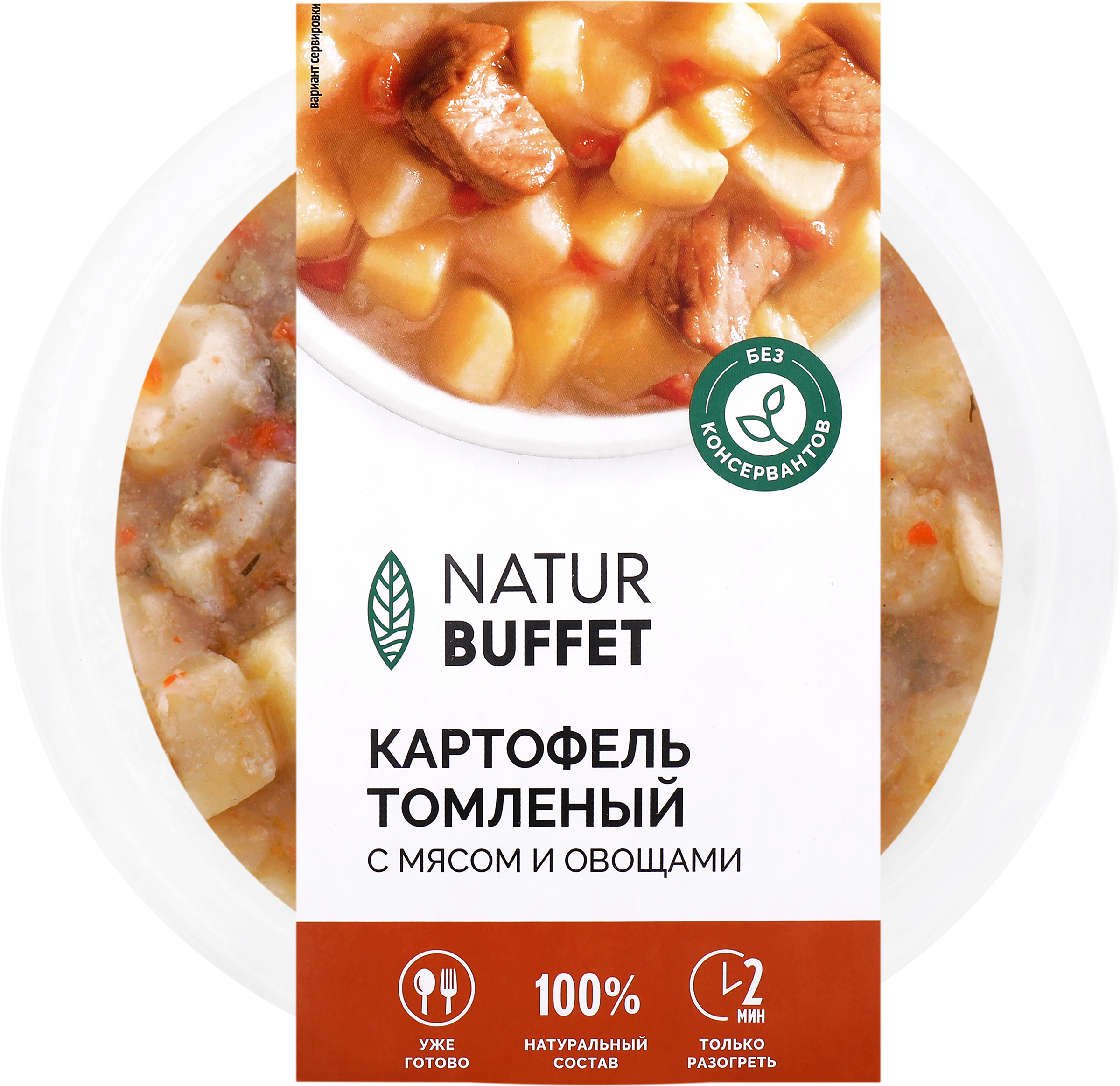 Изображение товара Картофель томленый НАТУРБУФЕТ с мясом и овощами, 250г Изображение товара Картофель томленый НАТУРБУФЕТ с мясом и овощами, 250г
