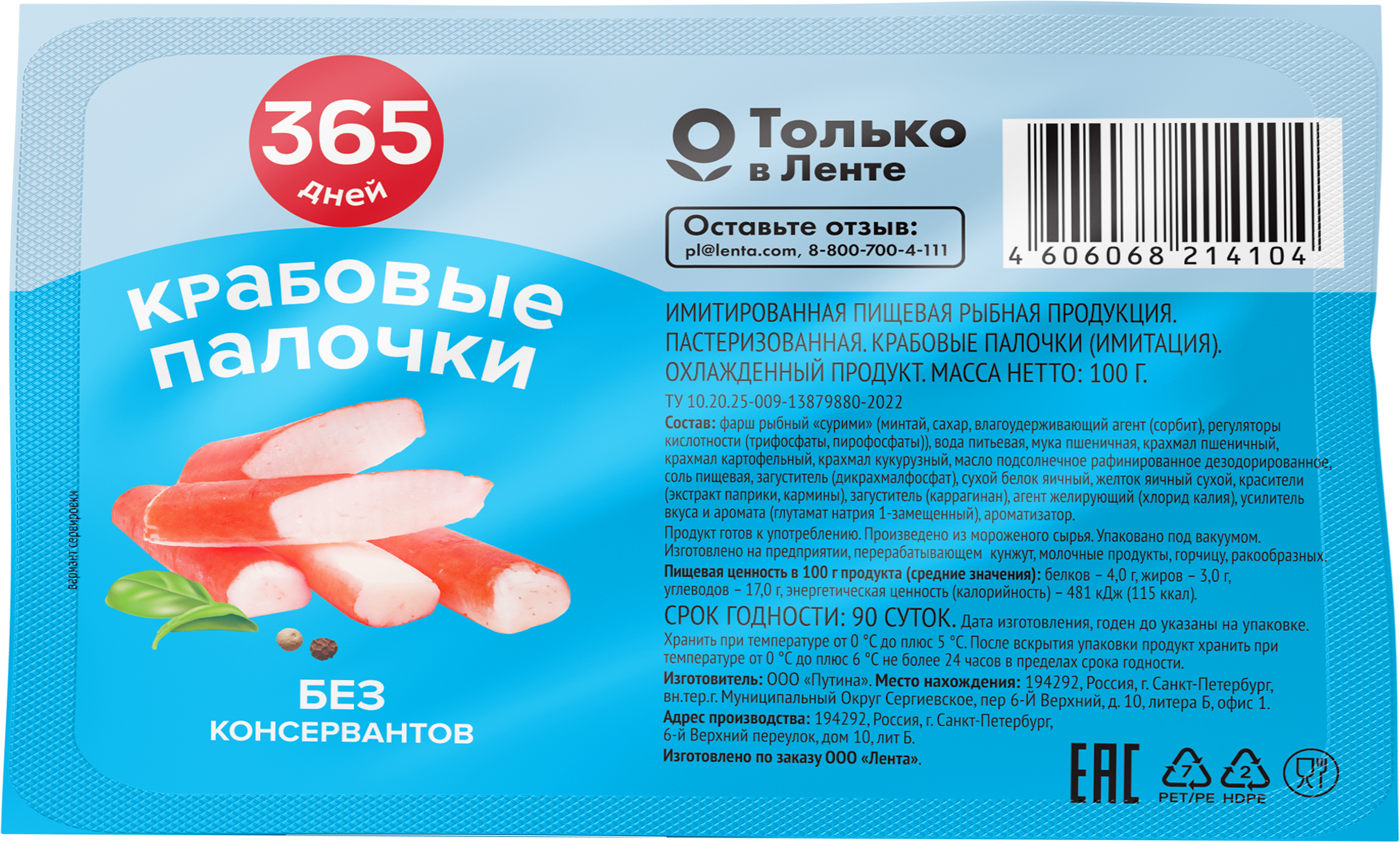 Изображение товара Крабовые палочки охлажденные 365 ДНЕЙ (имитация), 100г Изображение товара Крабовые палочки охлажденные 365 ДНЕЙ (имитация), 100г