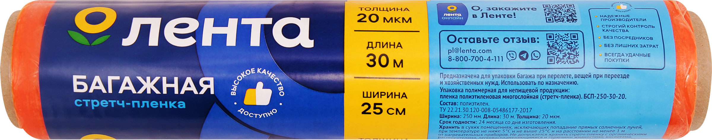 Изображение товара Стретч-пленка ЛЕНТА багажная 250мм, 20мкм, для упаковки багажа