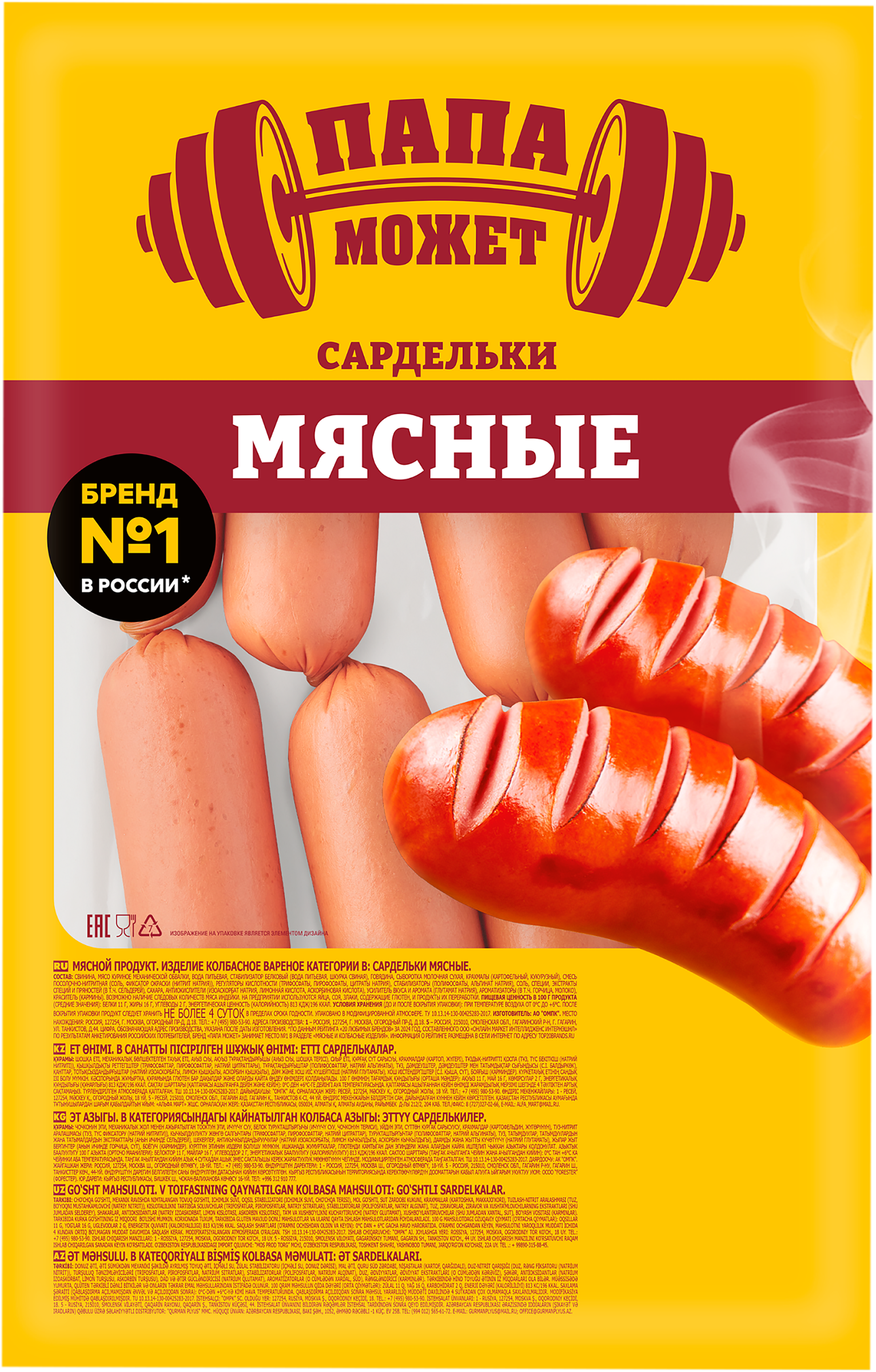 Изображение товара Мясные сардельки ПАПА МОЖЕТ вкусное и быстрое мясное изделие 877.99 руб Изображение товара Мясные сардельки ПАПА МОЖЕТ вкусное и быстрое мясное изделие 877.99 руб