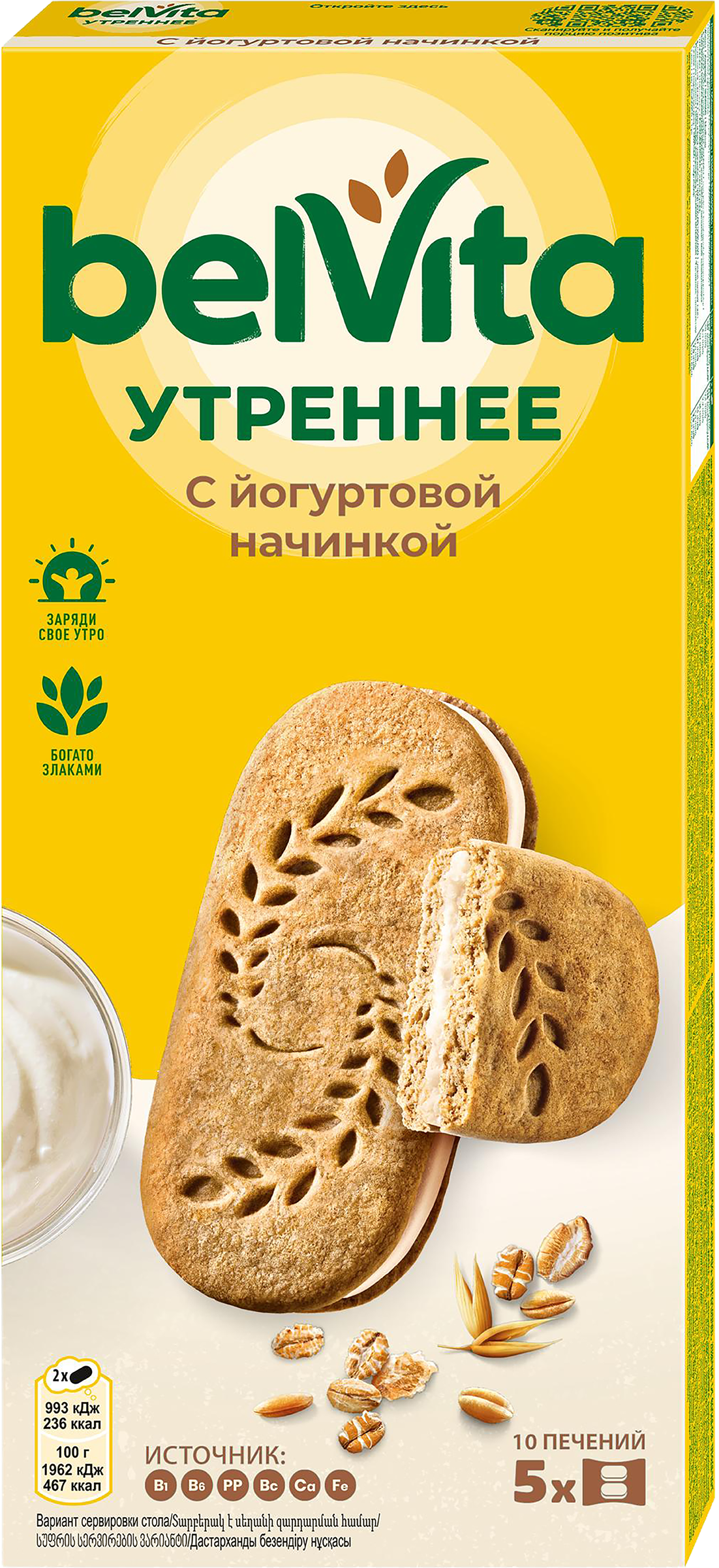 Изображение товара Печенье BELVITA Утреннее с йогуртовой начинкой 253г для завтрака