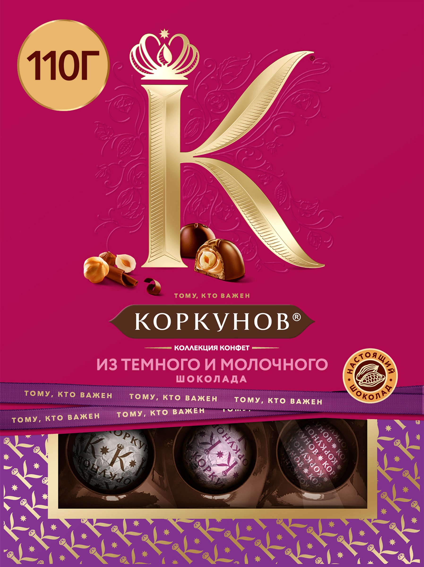 Изображение товара Конфеты КОРКУНОВ Ассорти из темного и молочного шоколада, 110г Изображение товара Конфеты КОРКУНОВ Ассорти из темного и молочного шоколада, 110г