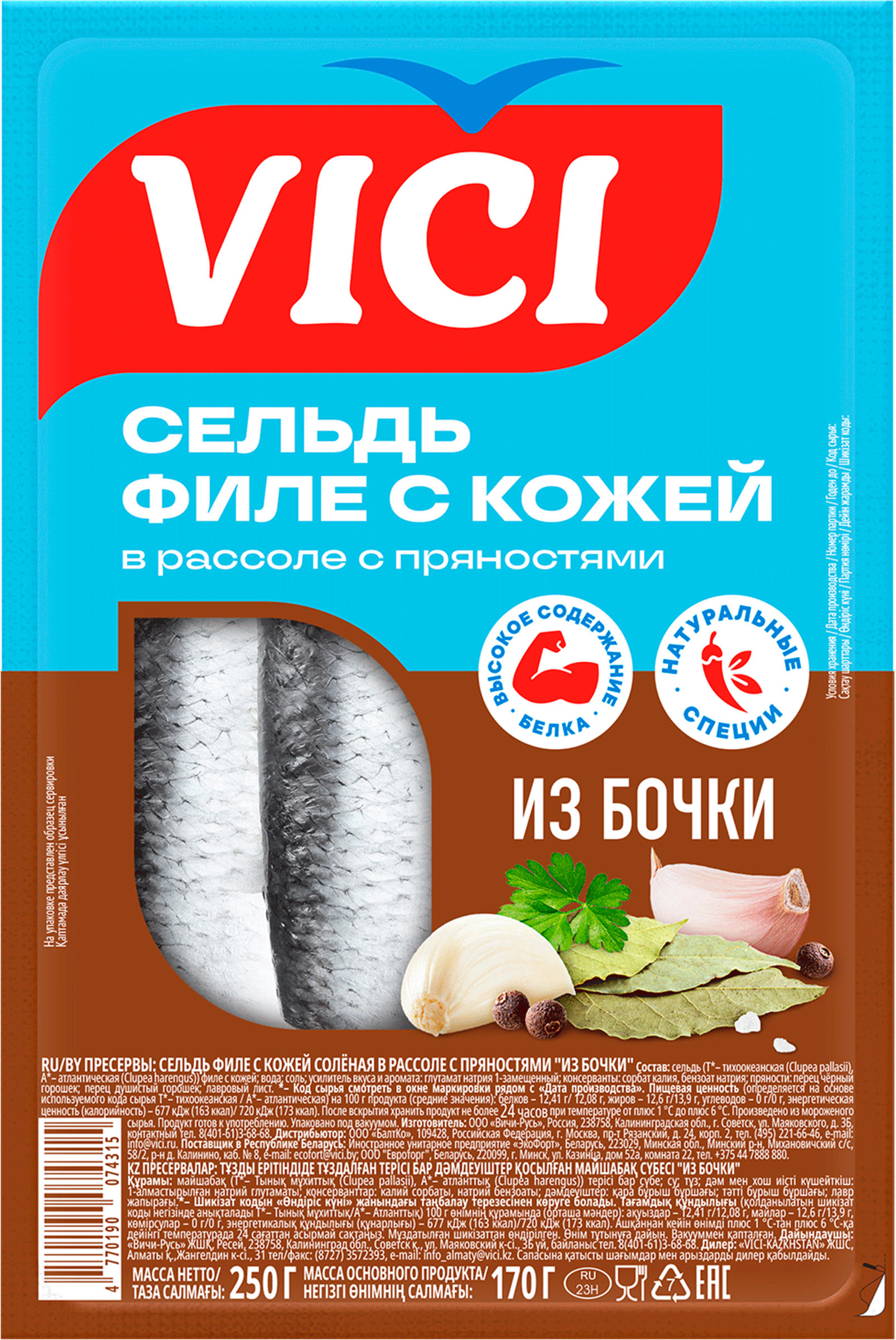 Изображение товара Морская сельдь VICI в рассоле 250г - аппетитное филе с пряностями Изображение товара Морская сельдь VICI в рассоле 250г - аппетитное филе с пряностями