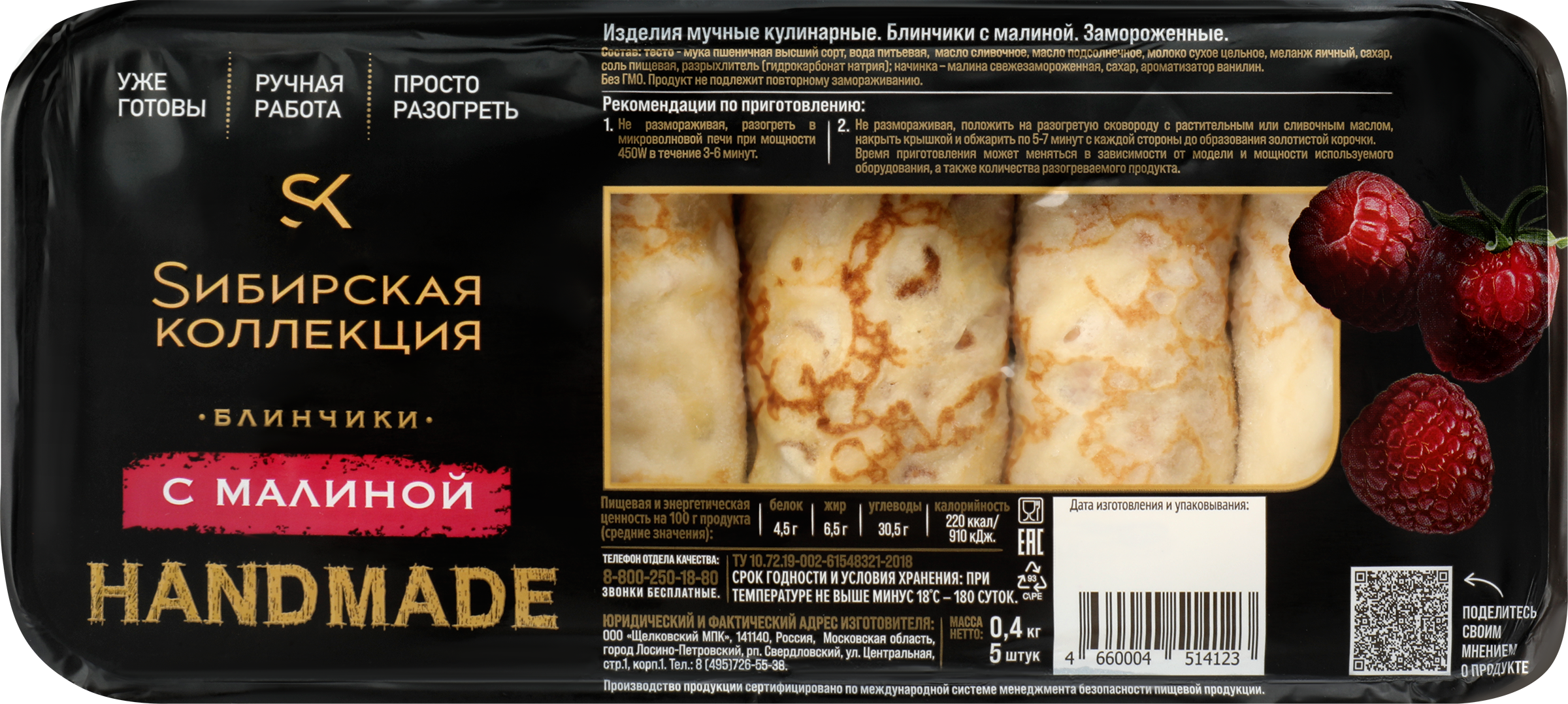 Изображение товара Блинчики с малиной SИБИРСКАЯ КОЛЛЕКЦИЯ, быстрая разморозка и вкусная начинка Изображение товара Блинчики с малиной SИБИРСКАЯ КОЛЛЕКЦИЯ, быстрая разморозка и вкусная начинка