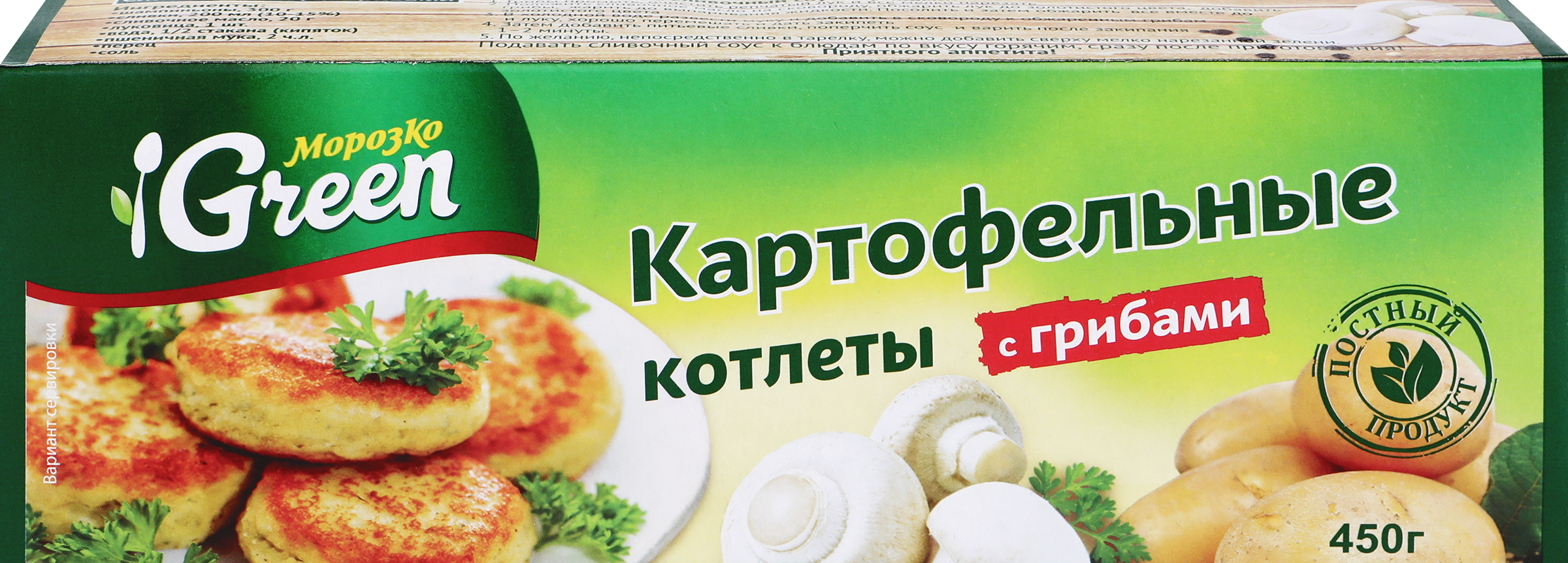 Изображение товара Котлеты картофельные МОРОЗКО GREEN с грибами 450г быстрое приготовление Изображение товара Котлеты картофельные МОРОЗКО GREEN с грибами 450г быстрое приготовление