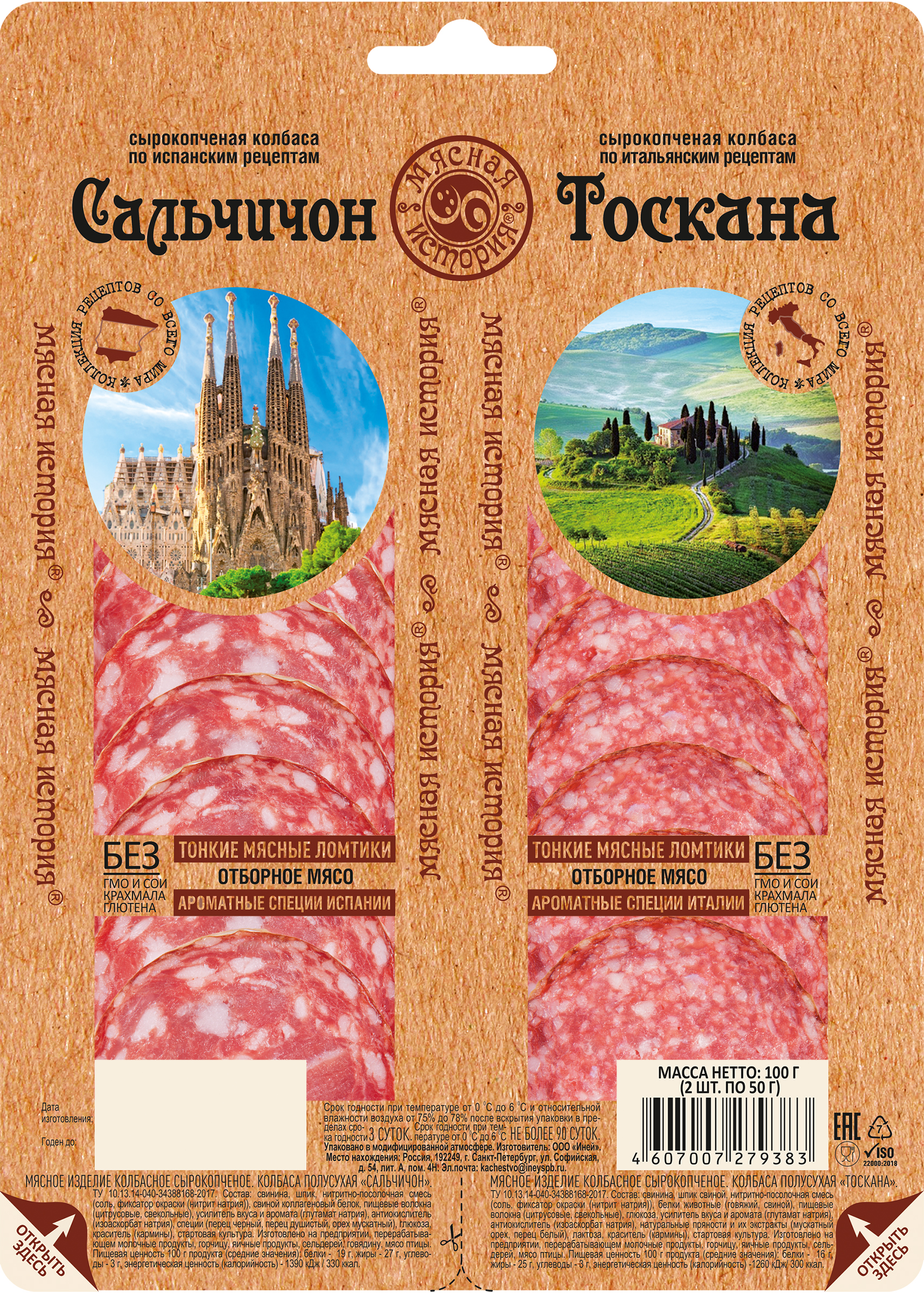 Изображение товара Ассорти сырокопченых колбас МЯСНАЯ ИСТОРИЯ Сальчичон и Тоскана, нарезка 100г Изображение товара Ассорти сырокопченых колбас МЯСНАЯ ИСТОРИЯ Сальчичон и Тоскана, нарезка 100г